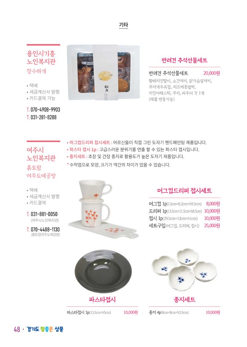 경기도참좋은상품 카탈로그_노인일자리지원센터2023 50페이지