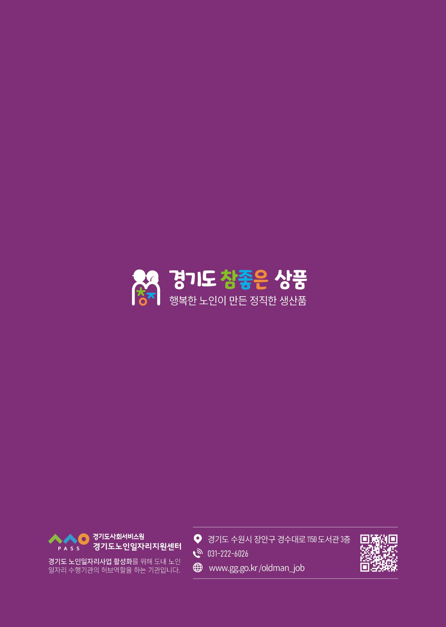 경기도참좋은상품 카탈로그_노인일자리지원센터2023 52페이지