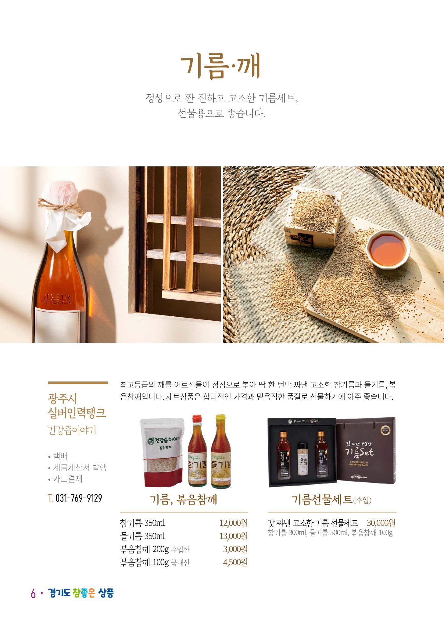 경기도참좋은상품 카탈로그_노인일자리지원센터2023 8페이지