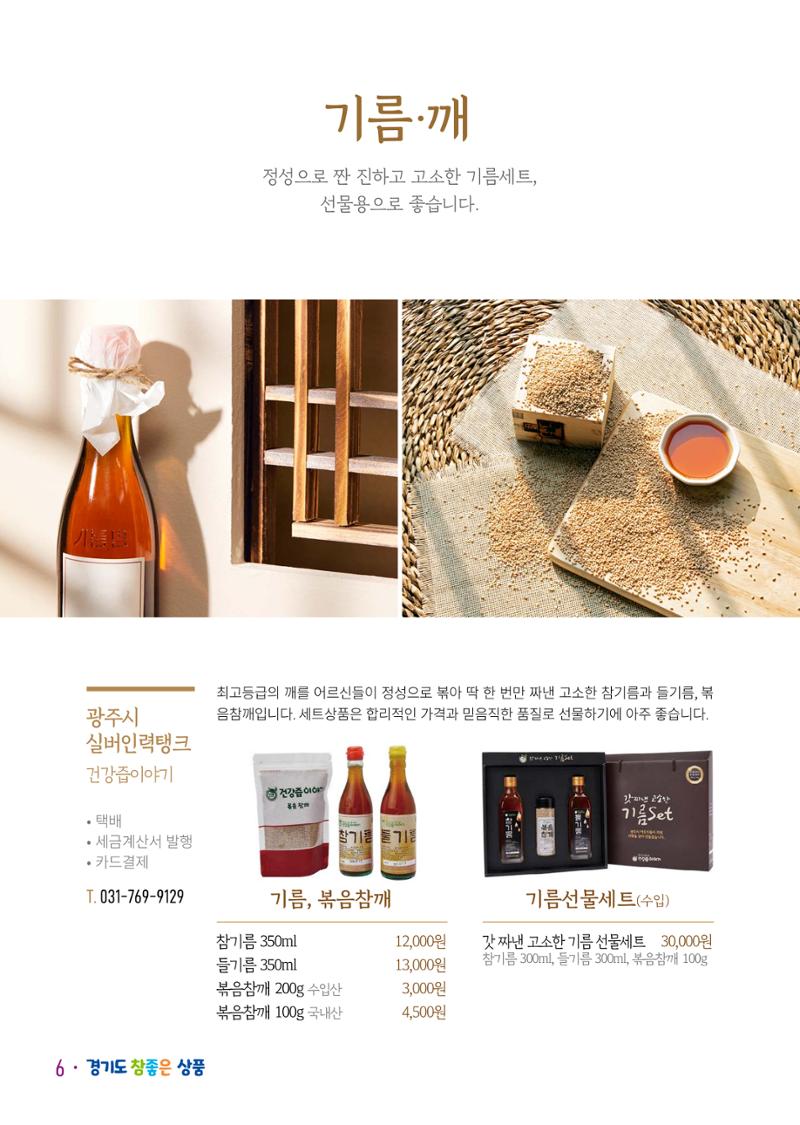 경기도참좋은상품 카탈로그_노인일자리지원센터2023 8페이지