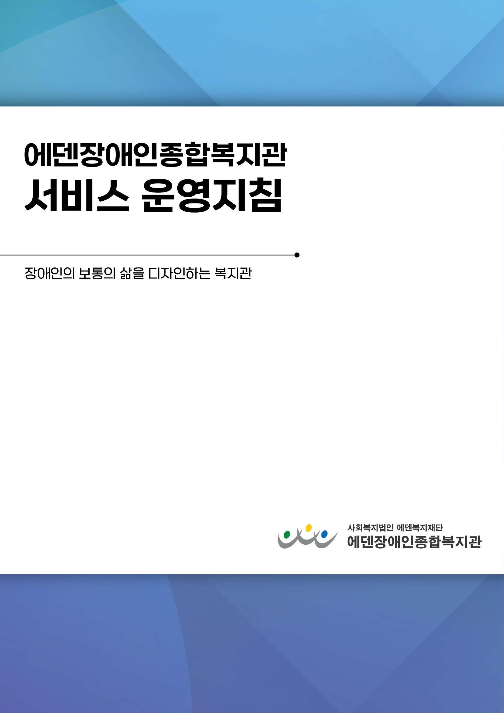 에덴장애인종합복지관 서비스 이용지침 1페이지