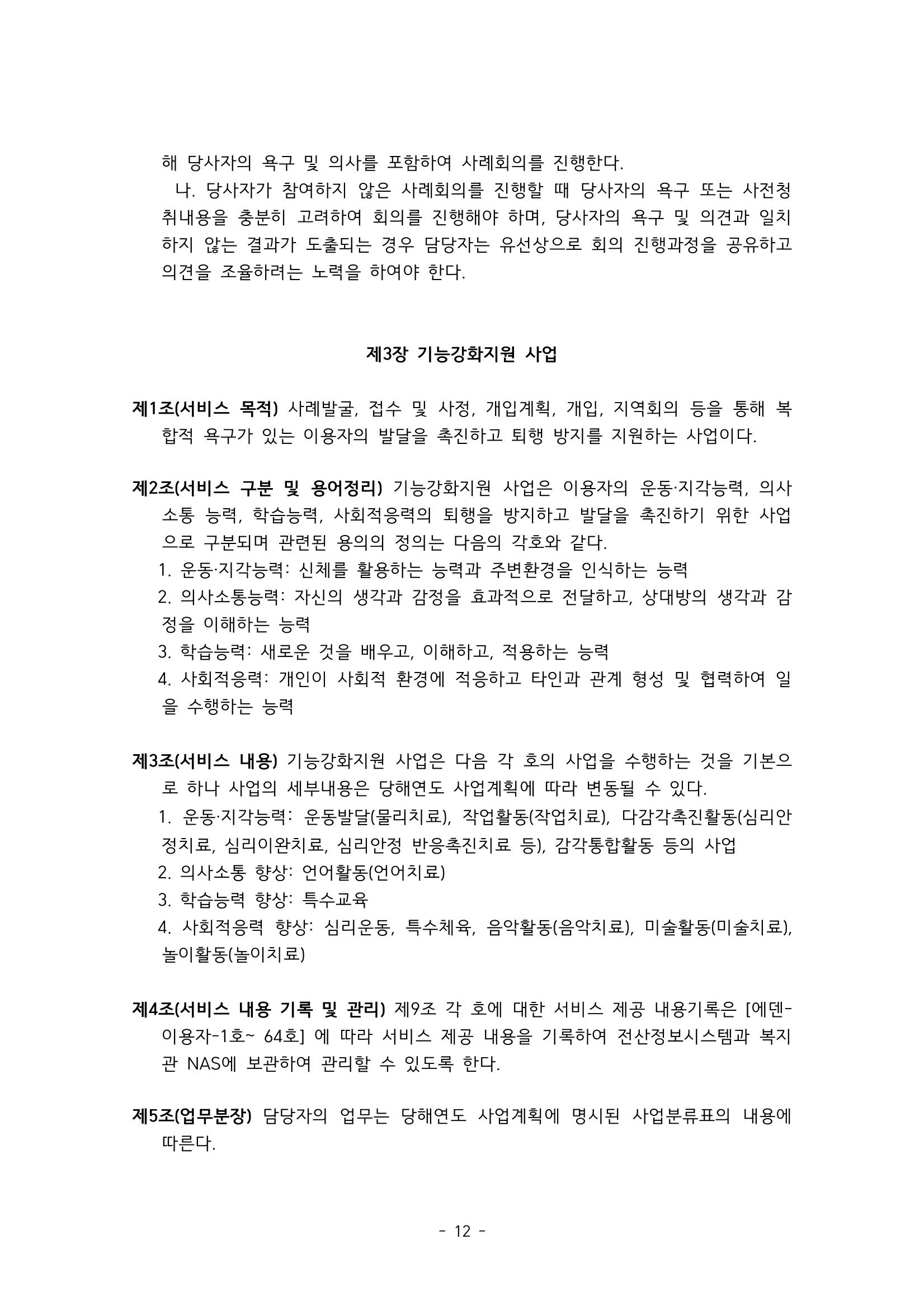 에덴장애인종합복지관 서비스 이용지침 13페이지