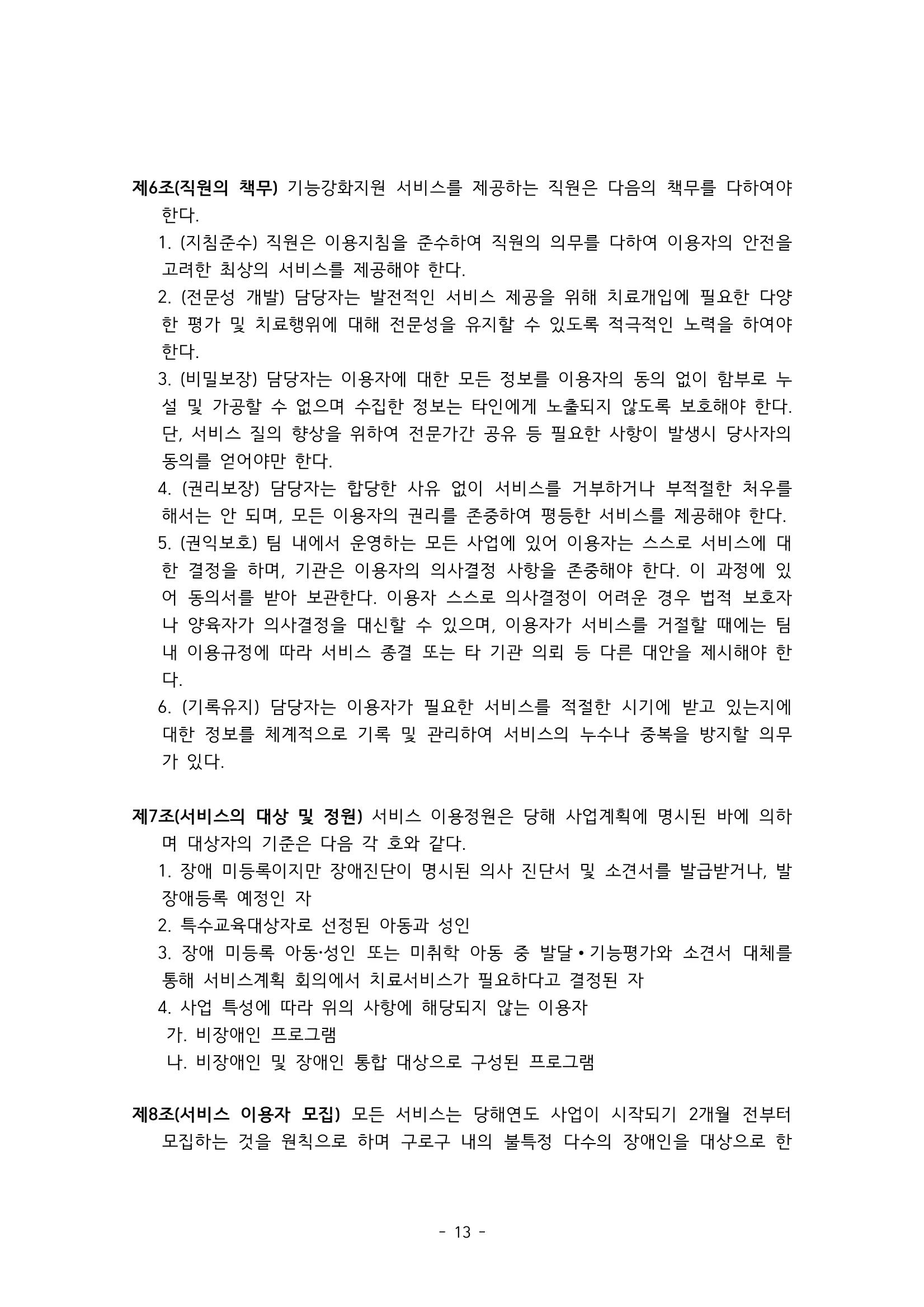 에덴장애인종합복지관 서비스 이용지침 14페이지