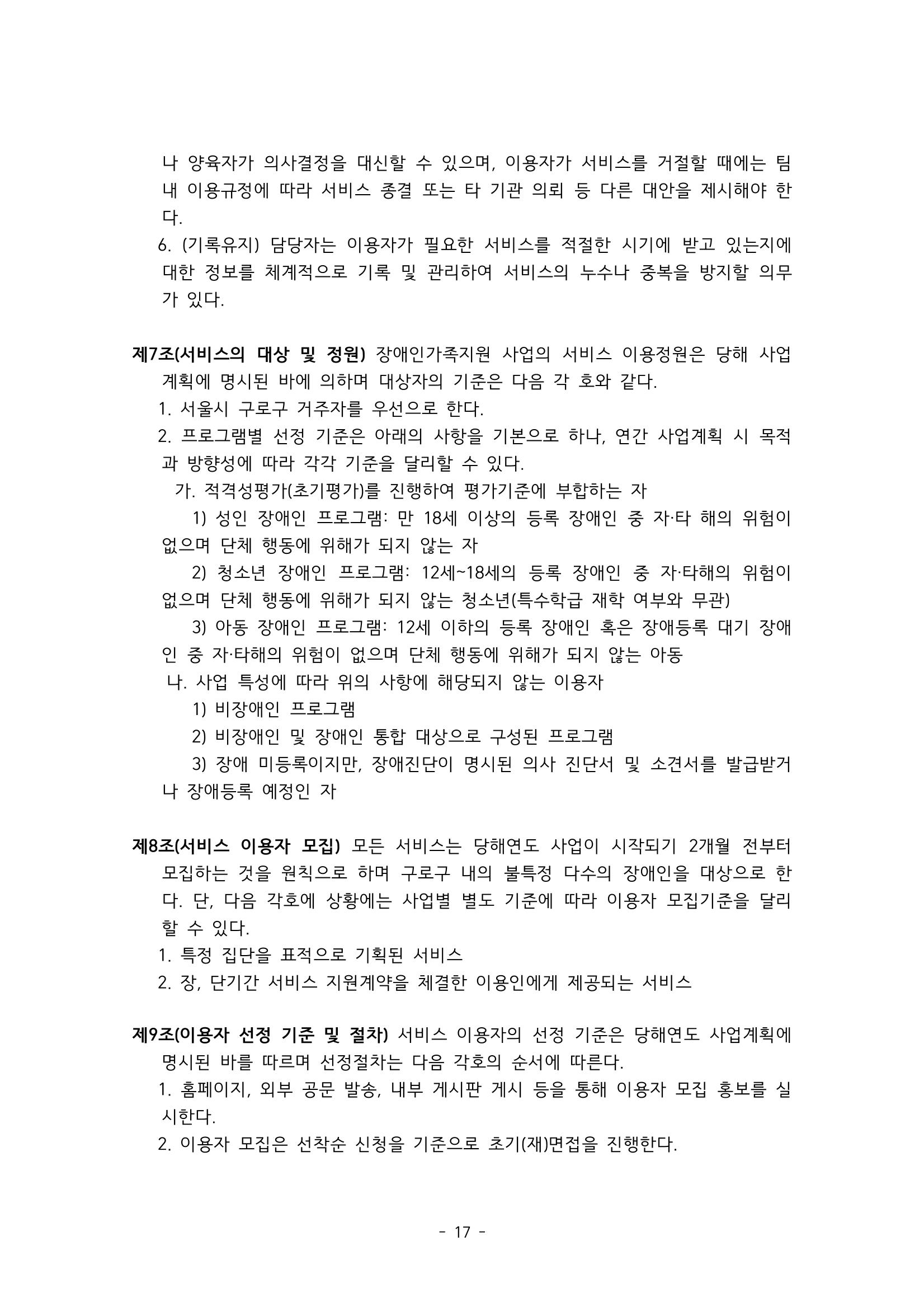 에덴장애인종합복지관 서비스 이용지침 18페이지