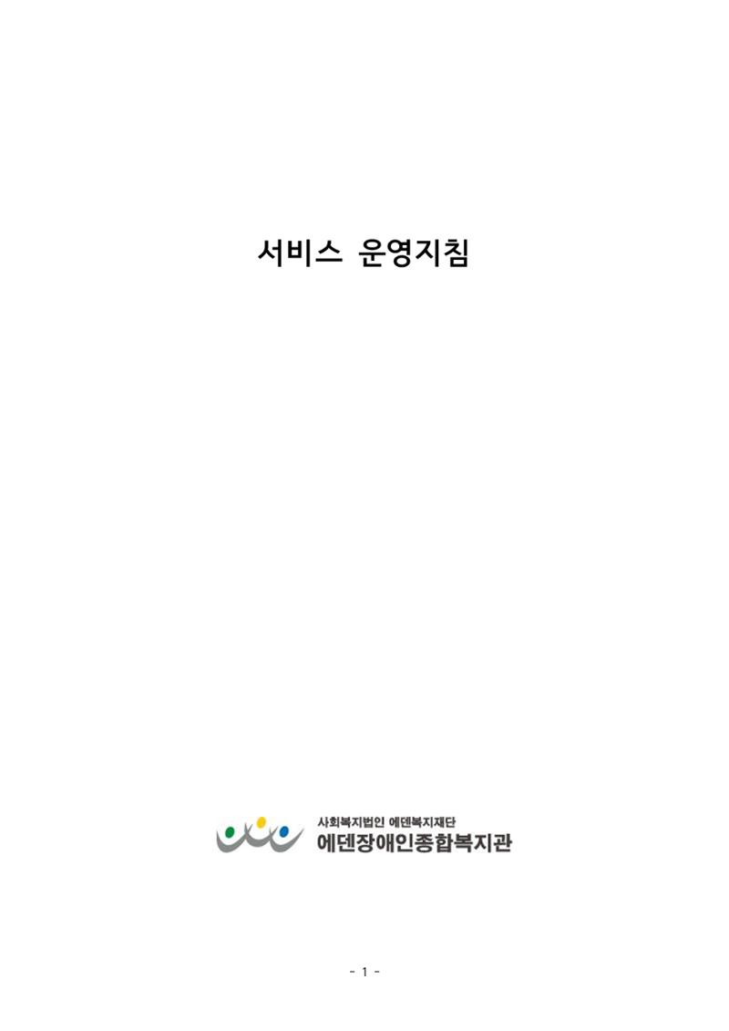 에덴장애인종합복지관 서비스 이용지침 2페이지