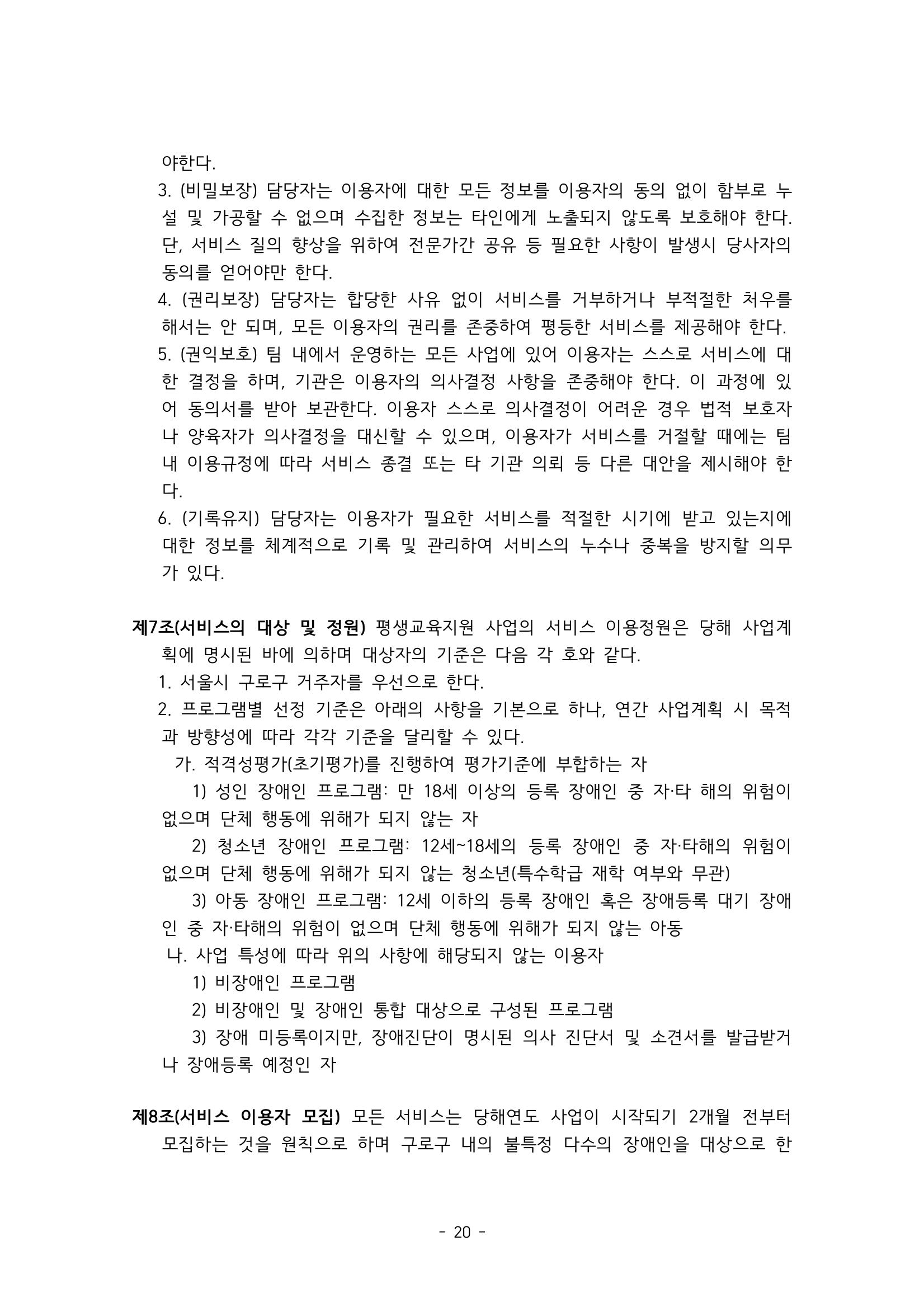 에덴장애인종합복지관 서비스 이용지침 21페이지