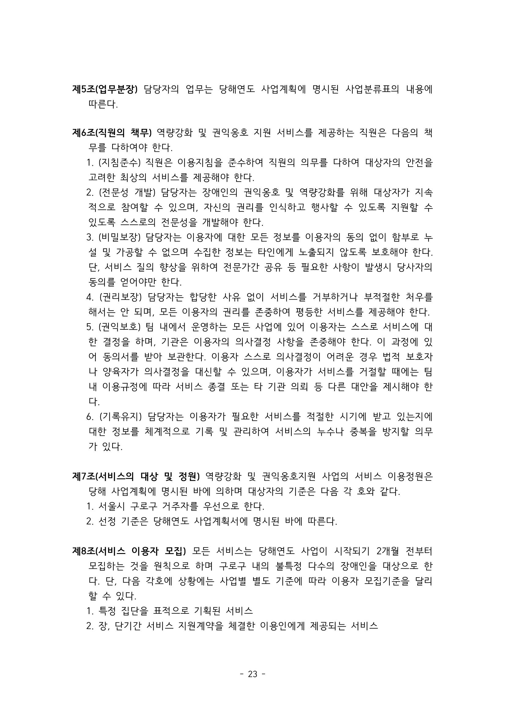 에덴장애인종합복지관 서비스 이용지침 24페이지