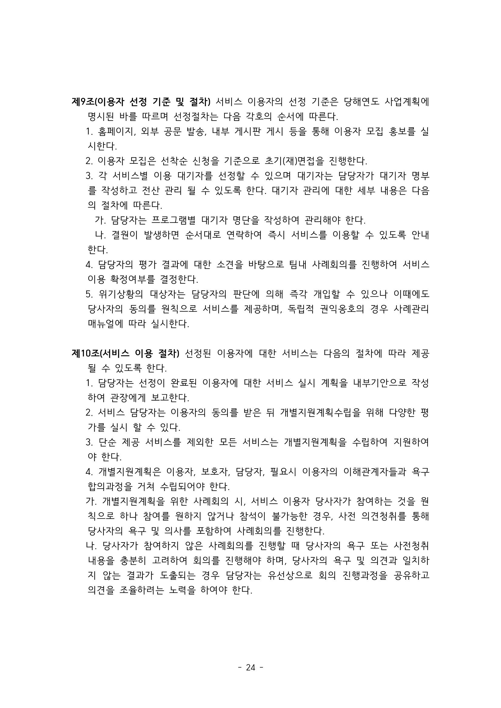 에덴장애인종합복지관 서비스 이용지침 25페이지