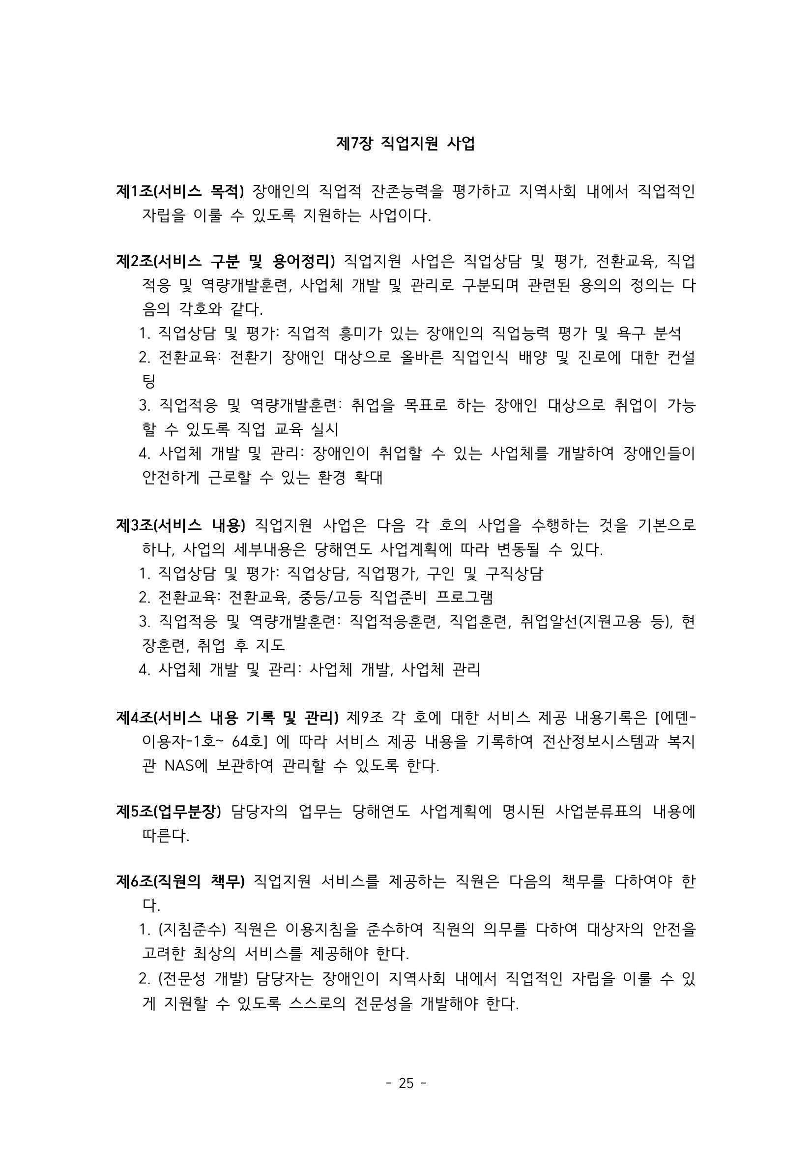 에덴장애인종합복지관 서비스 이용지침 26페이지
