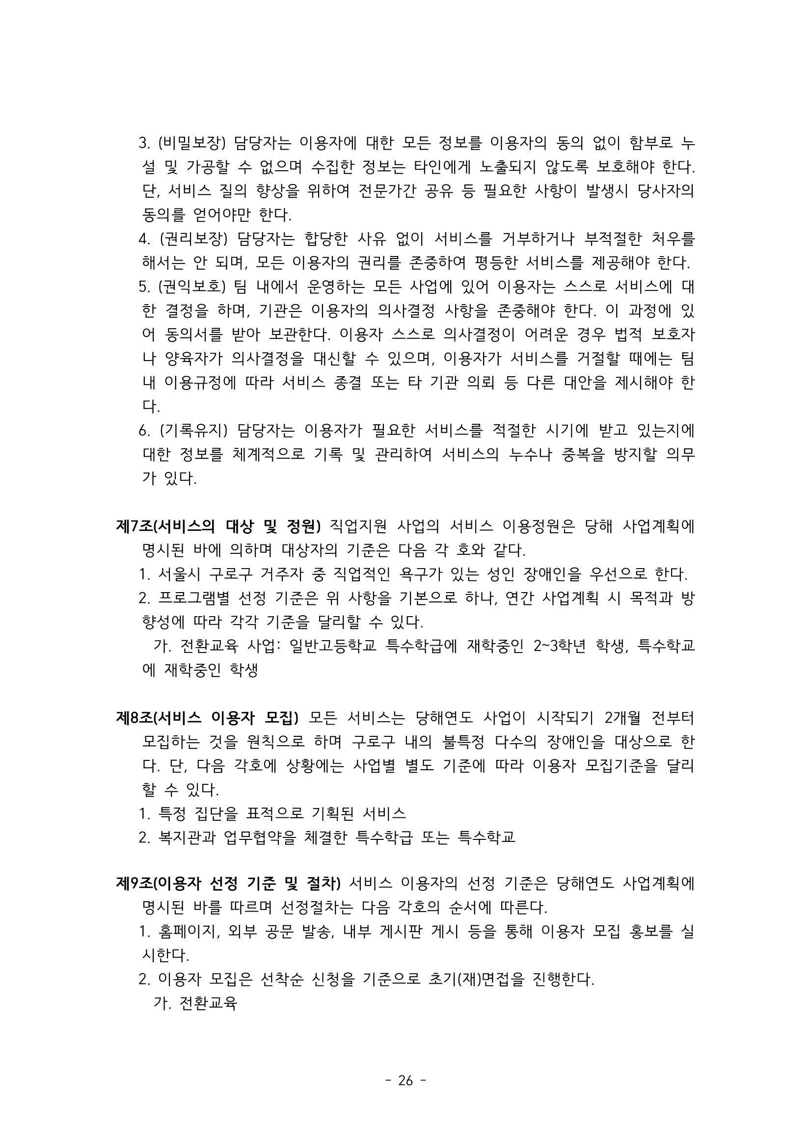 에덴장애인종합복지관 서비스 이용지침 27페이지