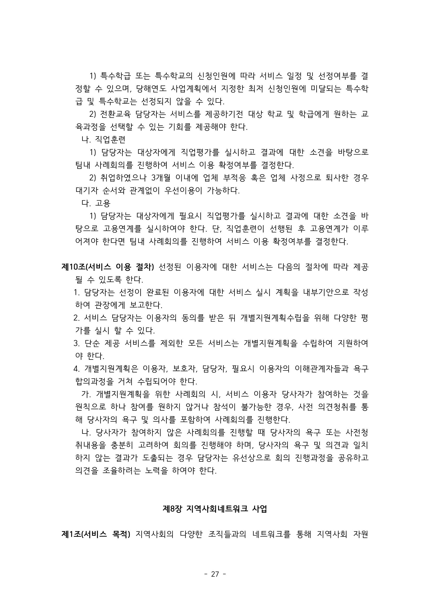 에덴장애인종합복지관 서비스 이용지침 28페이지