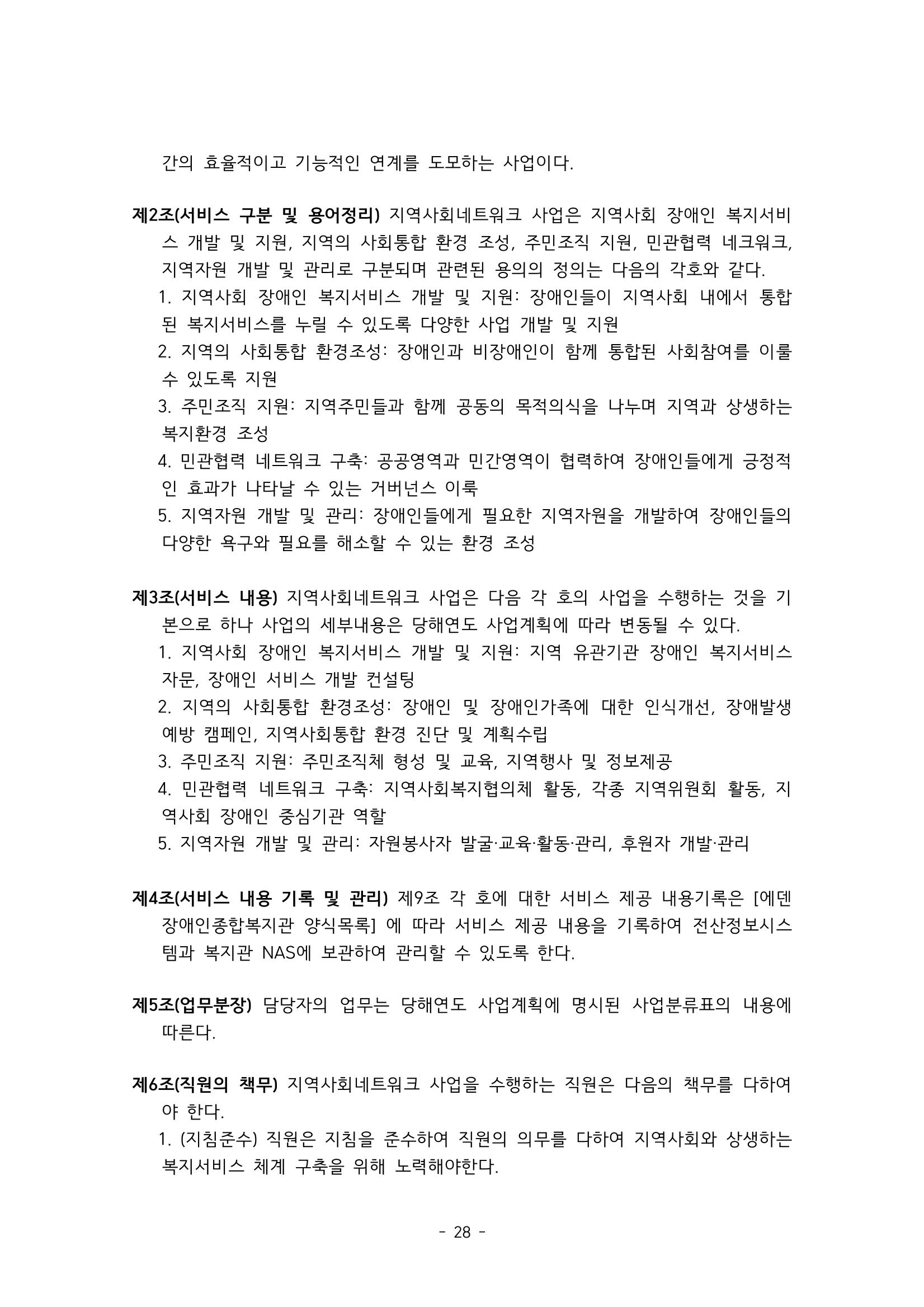 에덴장애인종합복지관 서비스 이용지침 29페이지