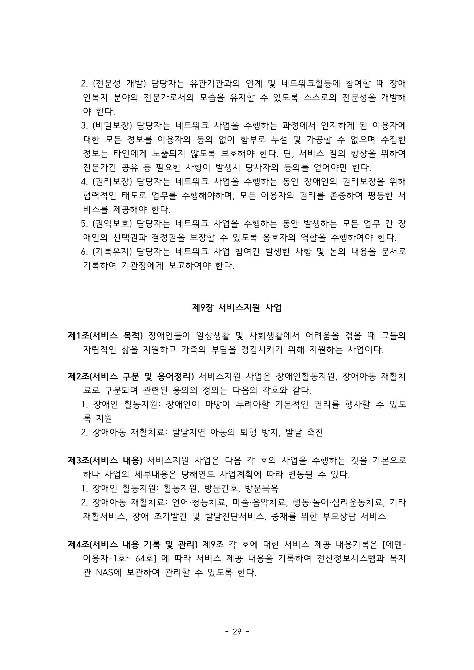 에덴장애인종합복지관 서비스 이용지침 30페이지