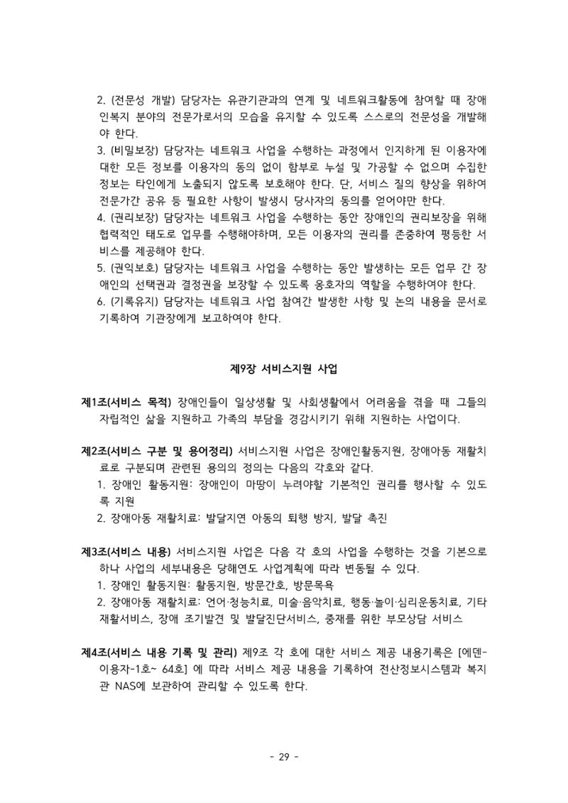 에덴장애인종합복지관 서비스 이용지침 30페이지