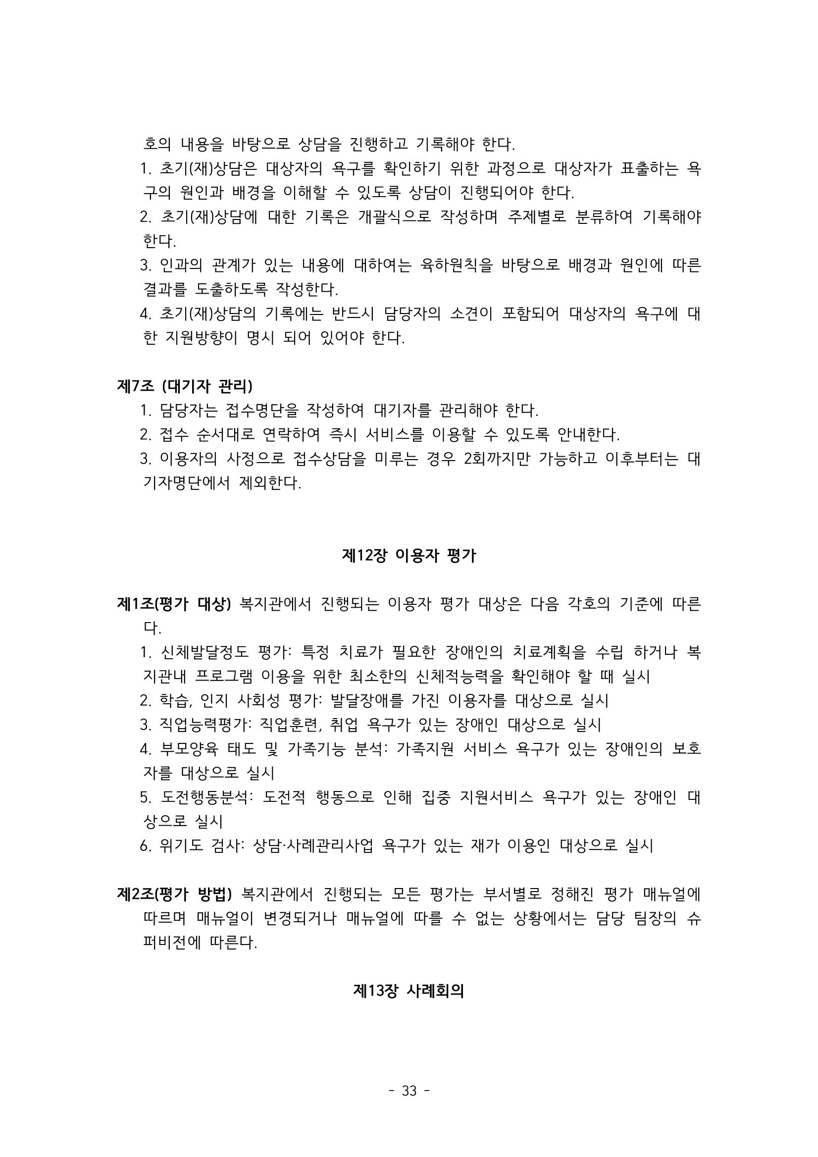 에덴장애인종합복지관 서비스 이용지침 34페이지