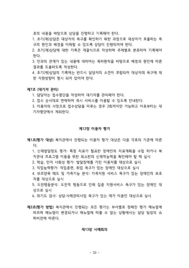 에덴장애인종합복지관 서비스 이용지침 34페이지