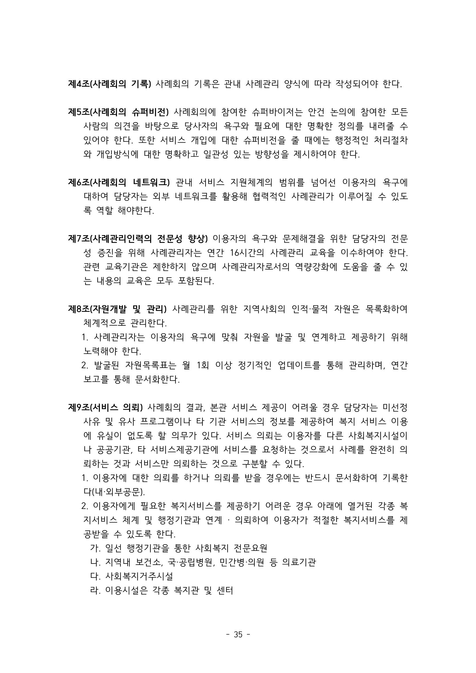 에덴장애인종합복지관 서비스 이용지침 36페이지