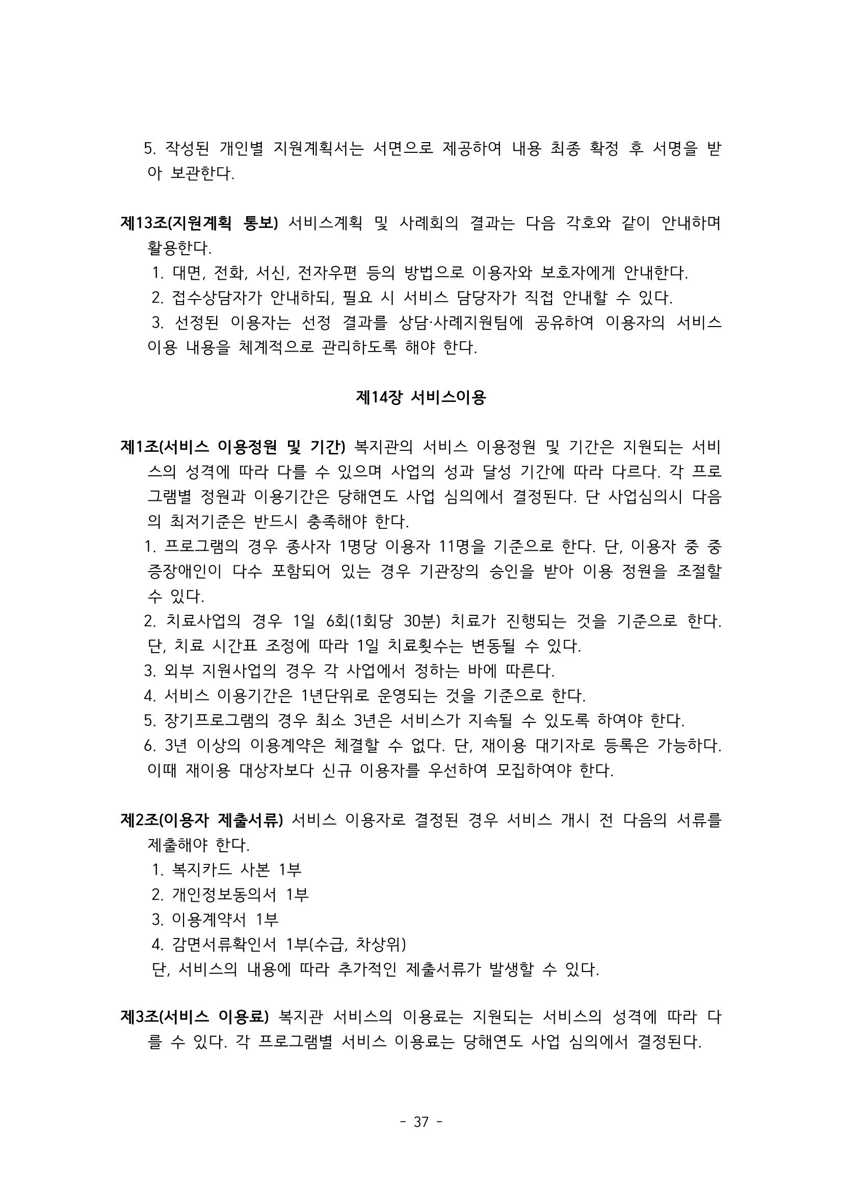 에덴장애인종합복지관 서비스 이용지침 38페이지