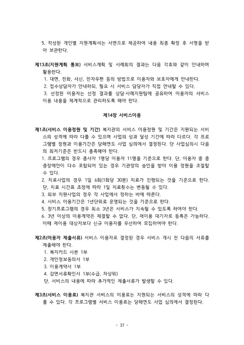 에덴장애인종합복지관 서비스 이용지침 38페이지