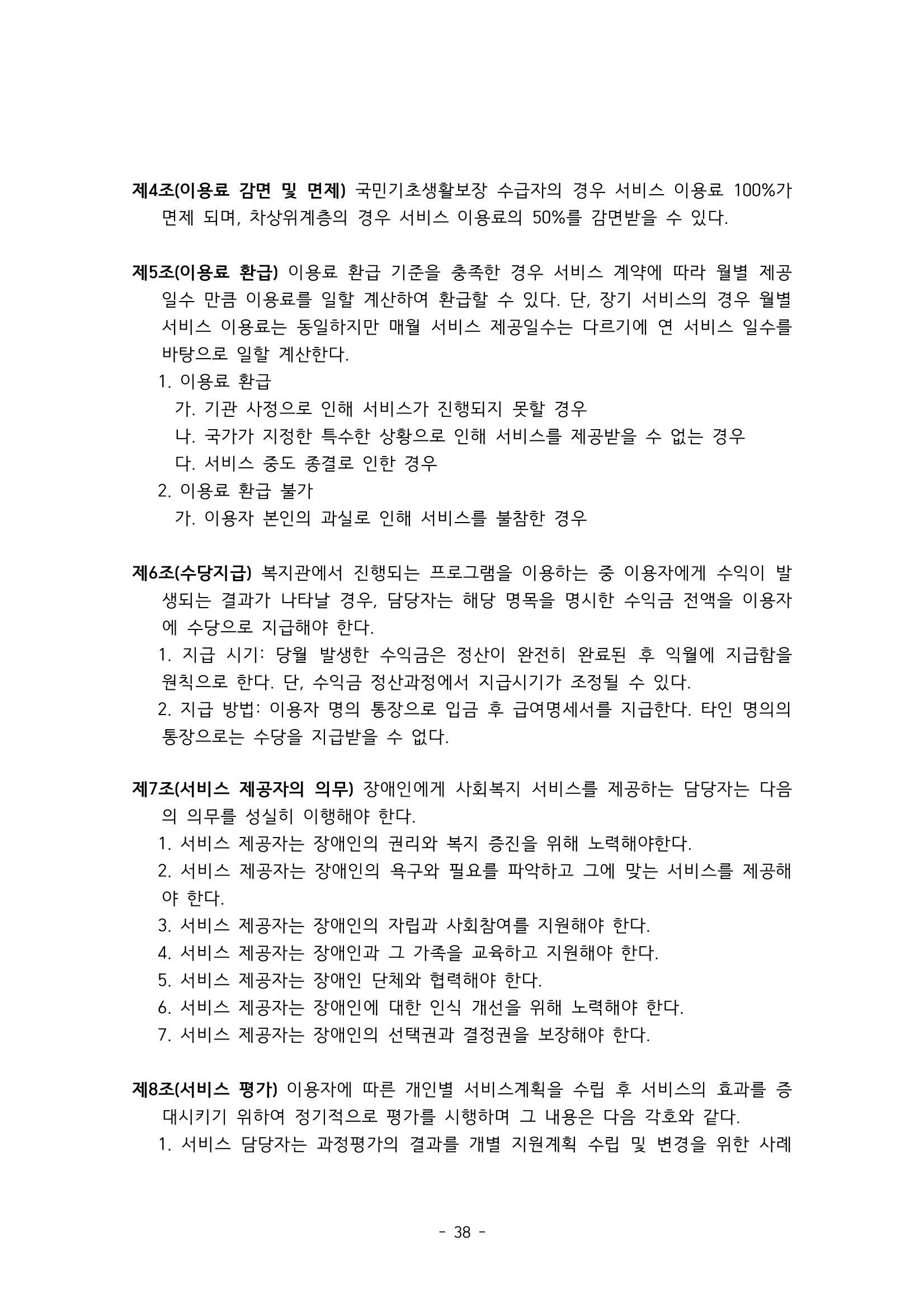 에덴장애인종합복지관 서비스 이용지침 39페이지