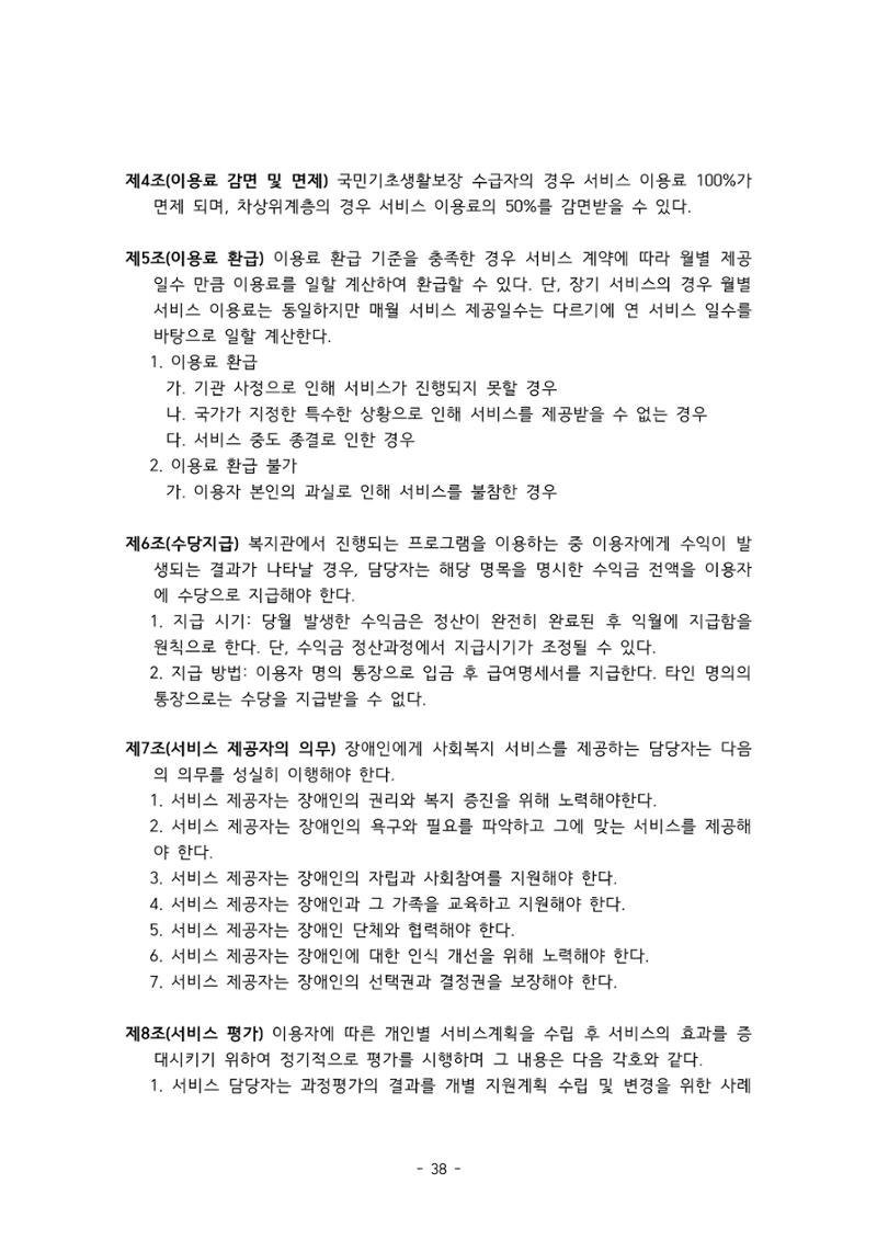 에덴장애인종합복지관 서비스 이용지침 39페이지
