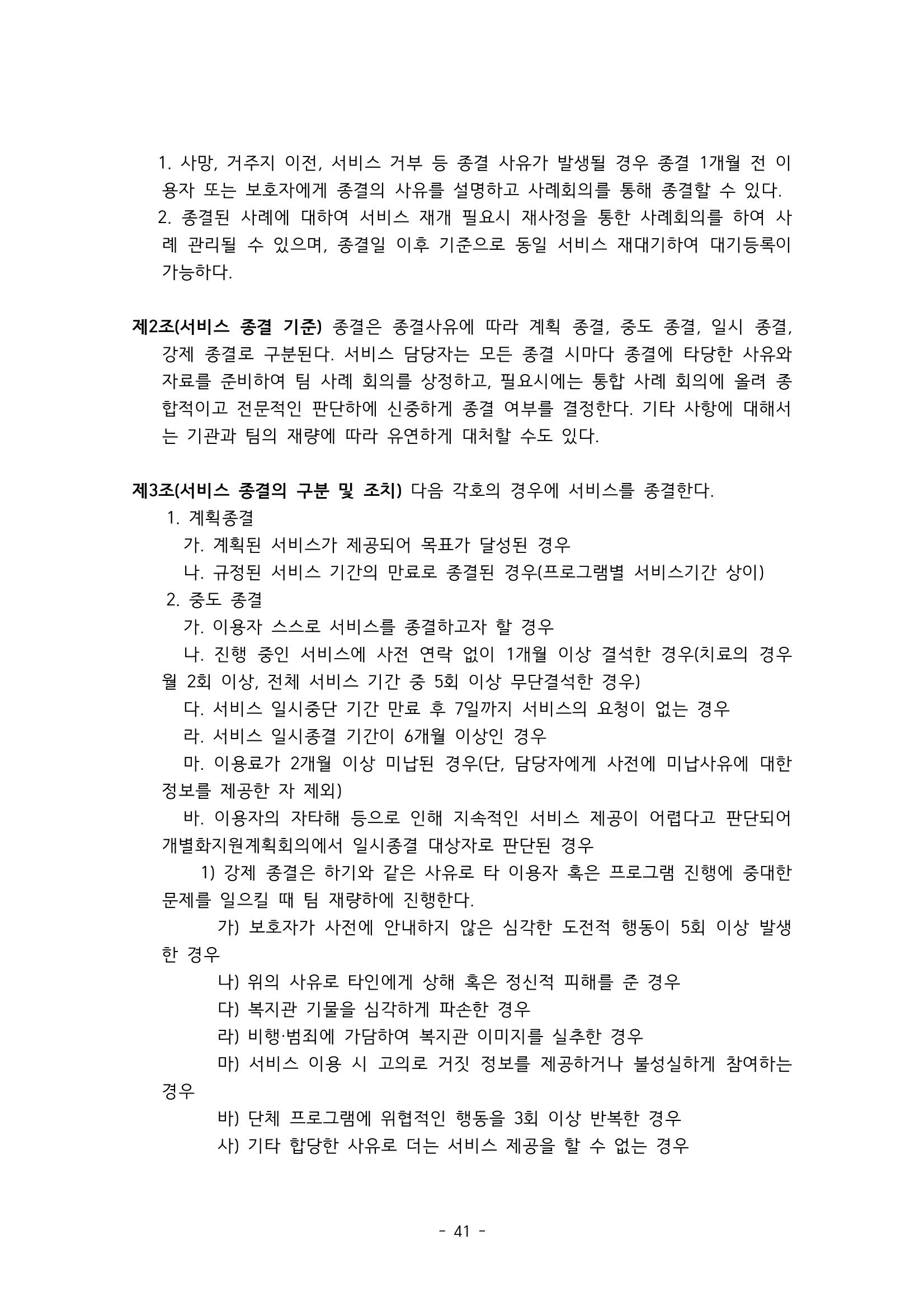에덴장애인종합복지관 서비스 이용지침 42페이지