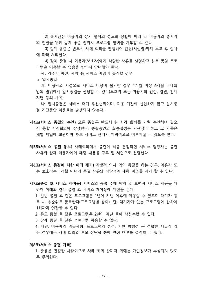 에덴장애인종합복지관 서비스 이용지침 43페이지