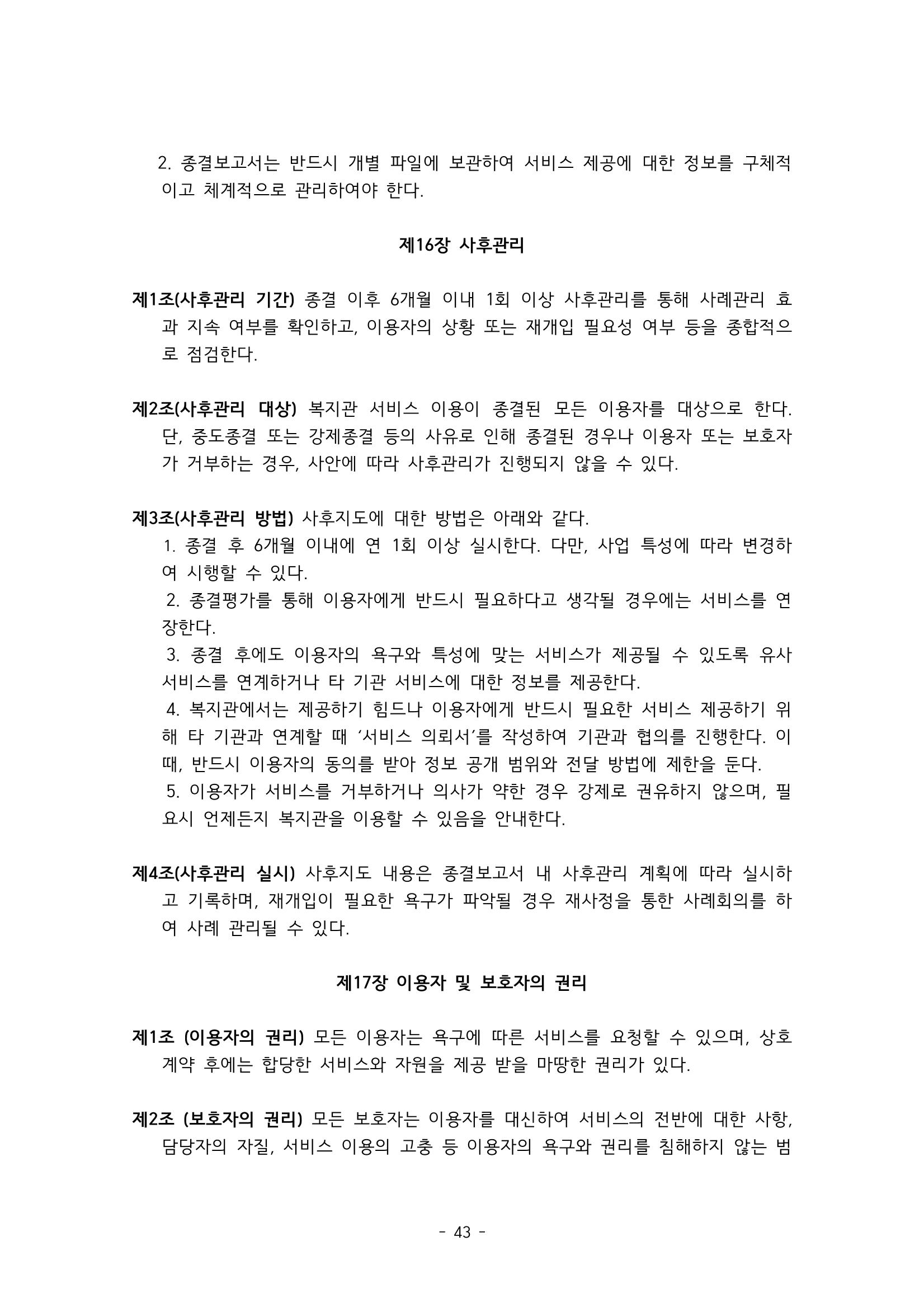 에덴장애인종합복지관 서비스 이용지침 44페이지