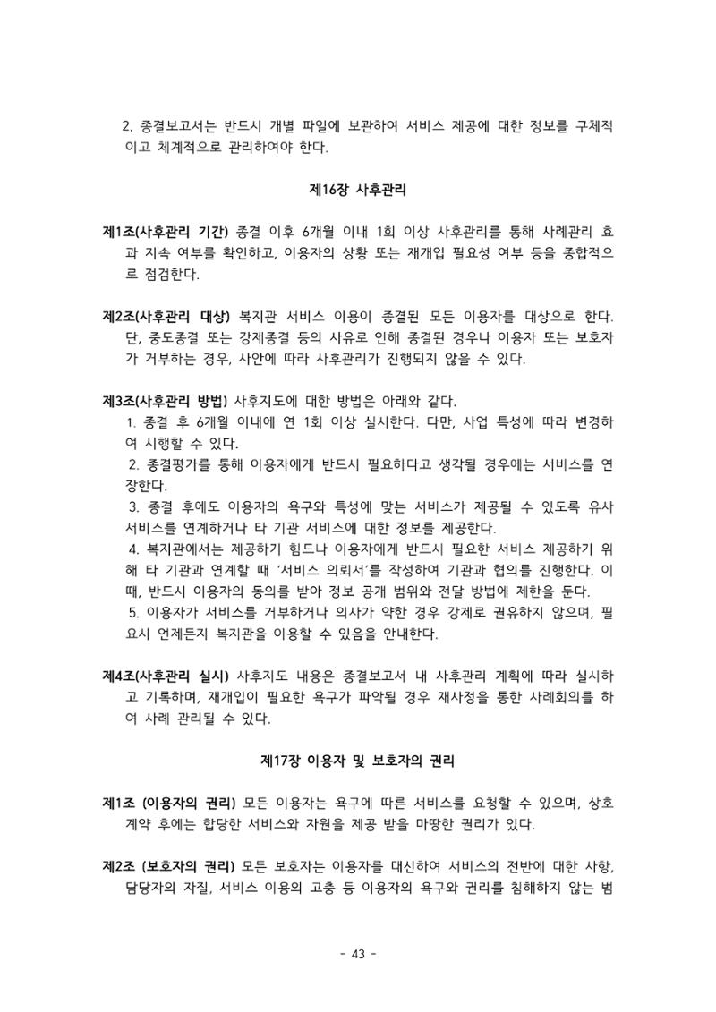 에덴장애인종합복지관 서비스 이용지침 44페이지