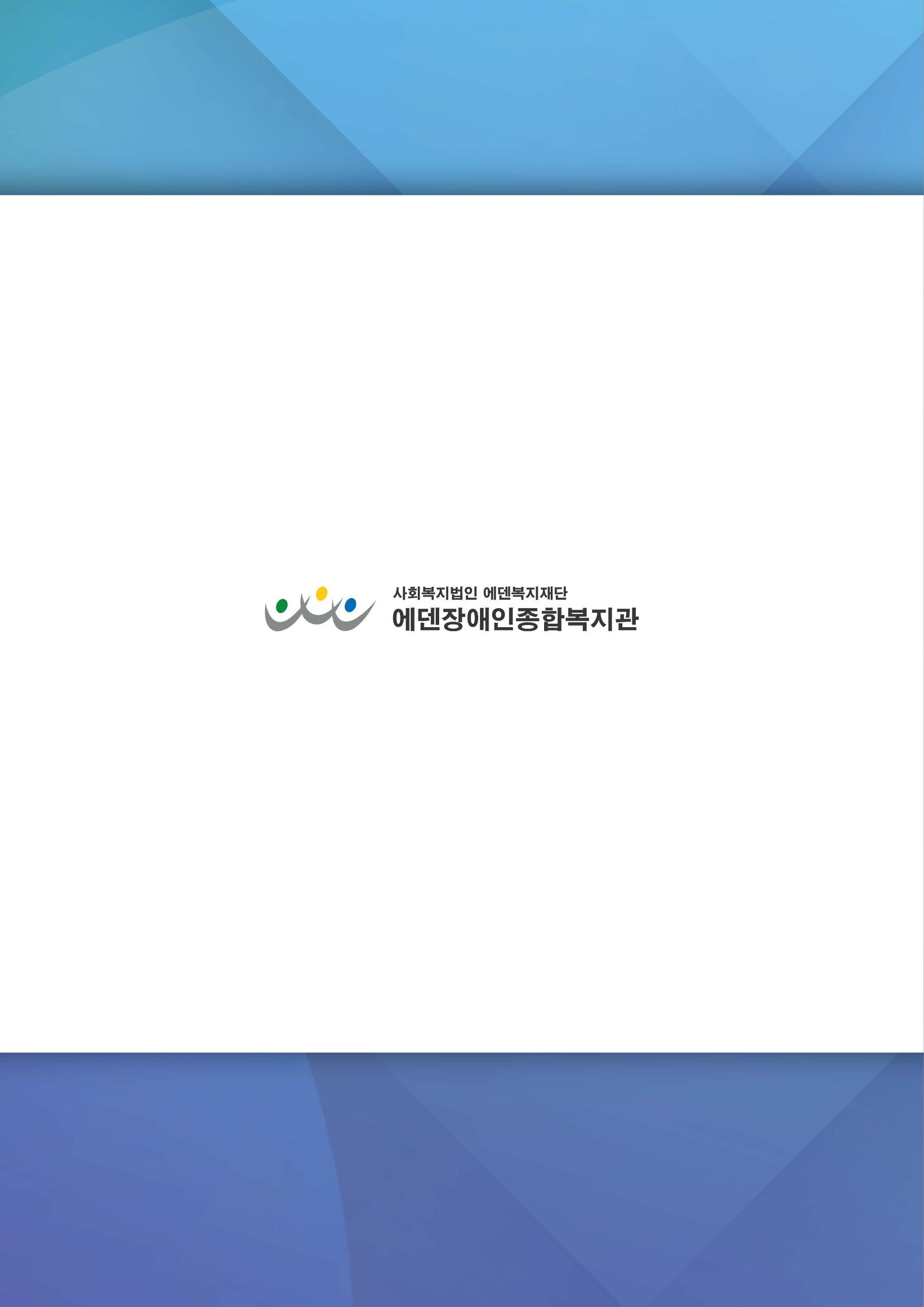 에덴장애인종합복지관 서비스 이용지침 47페이지