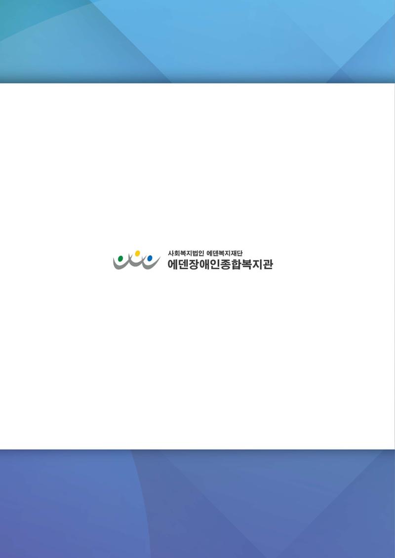 에덴장애인종합복지관 서비스 이용지침 47페이지