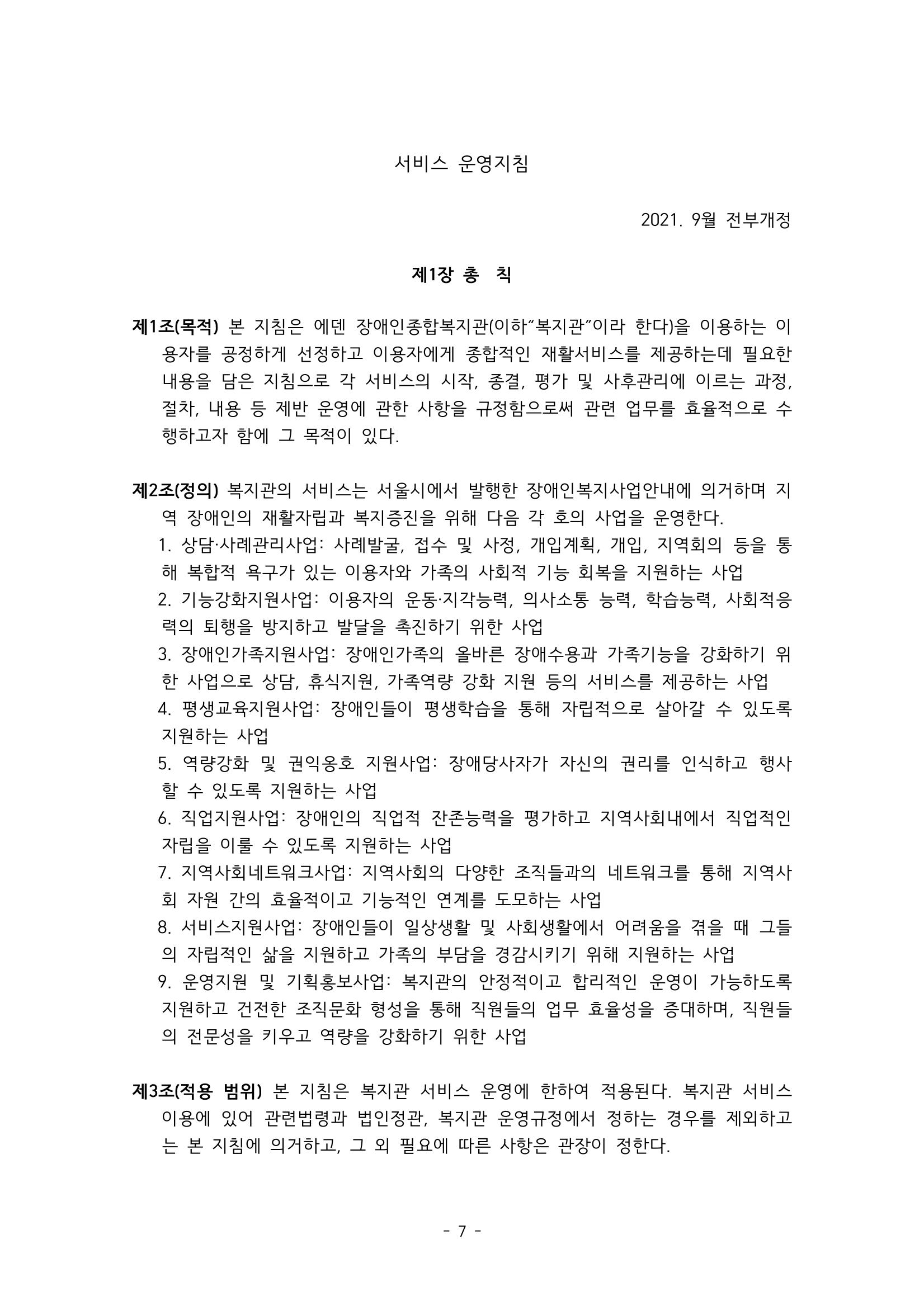 에덴장애인종합복지관 서비스 이용지침 8페이지