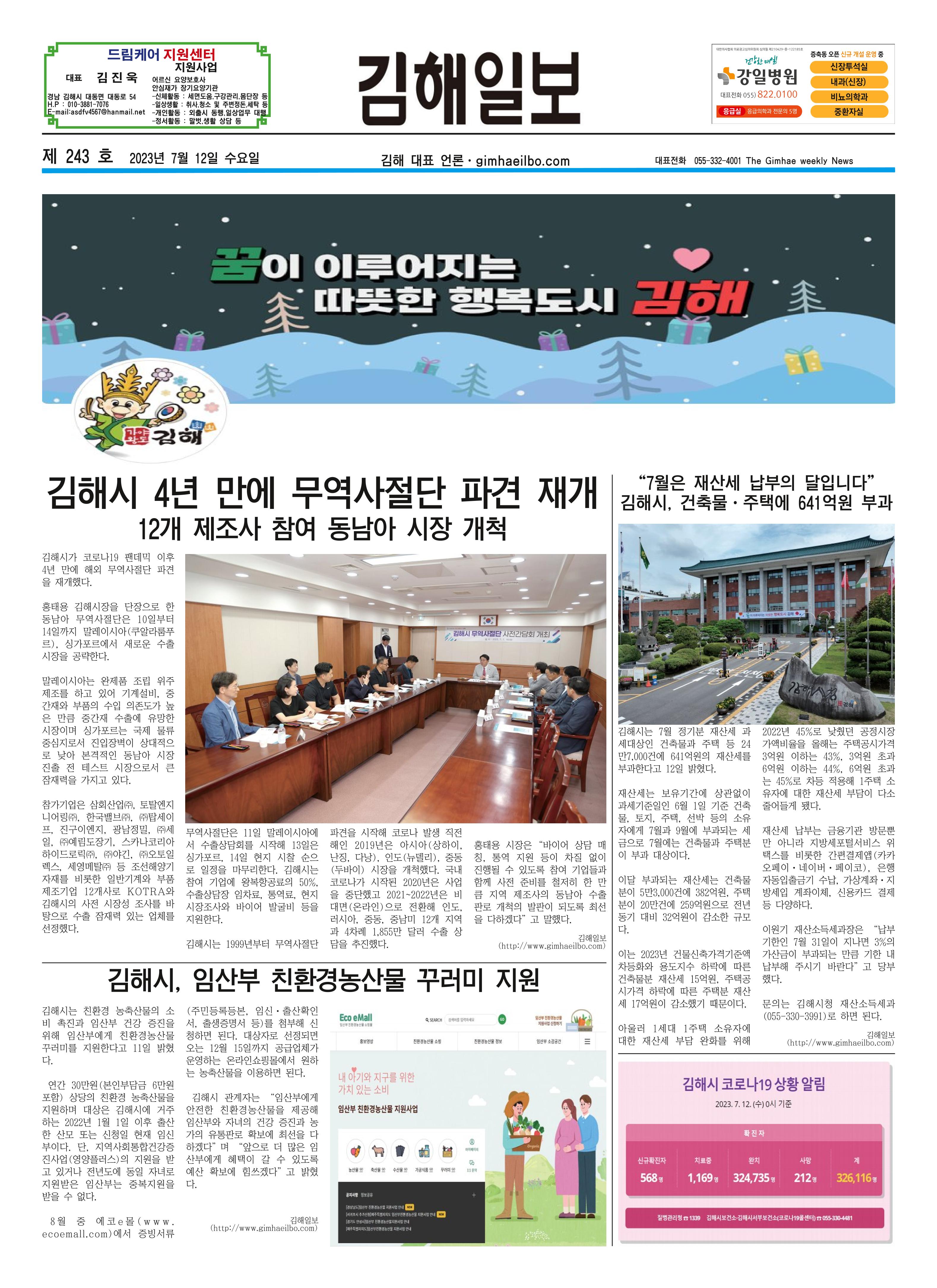 김해일보243호[2023-07-12] 1페이지