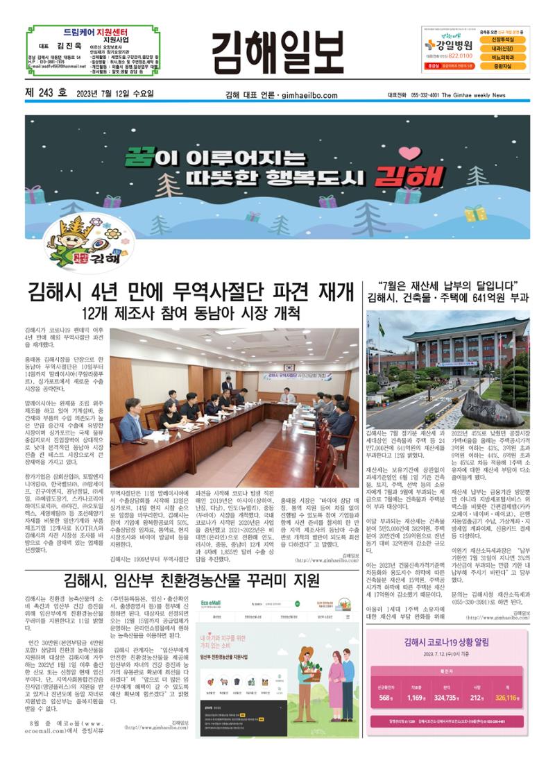 김해일보243호[2023-07-12] 1페이지