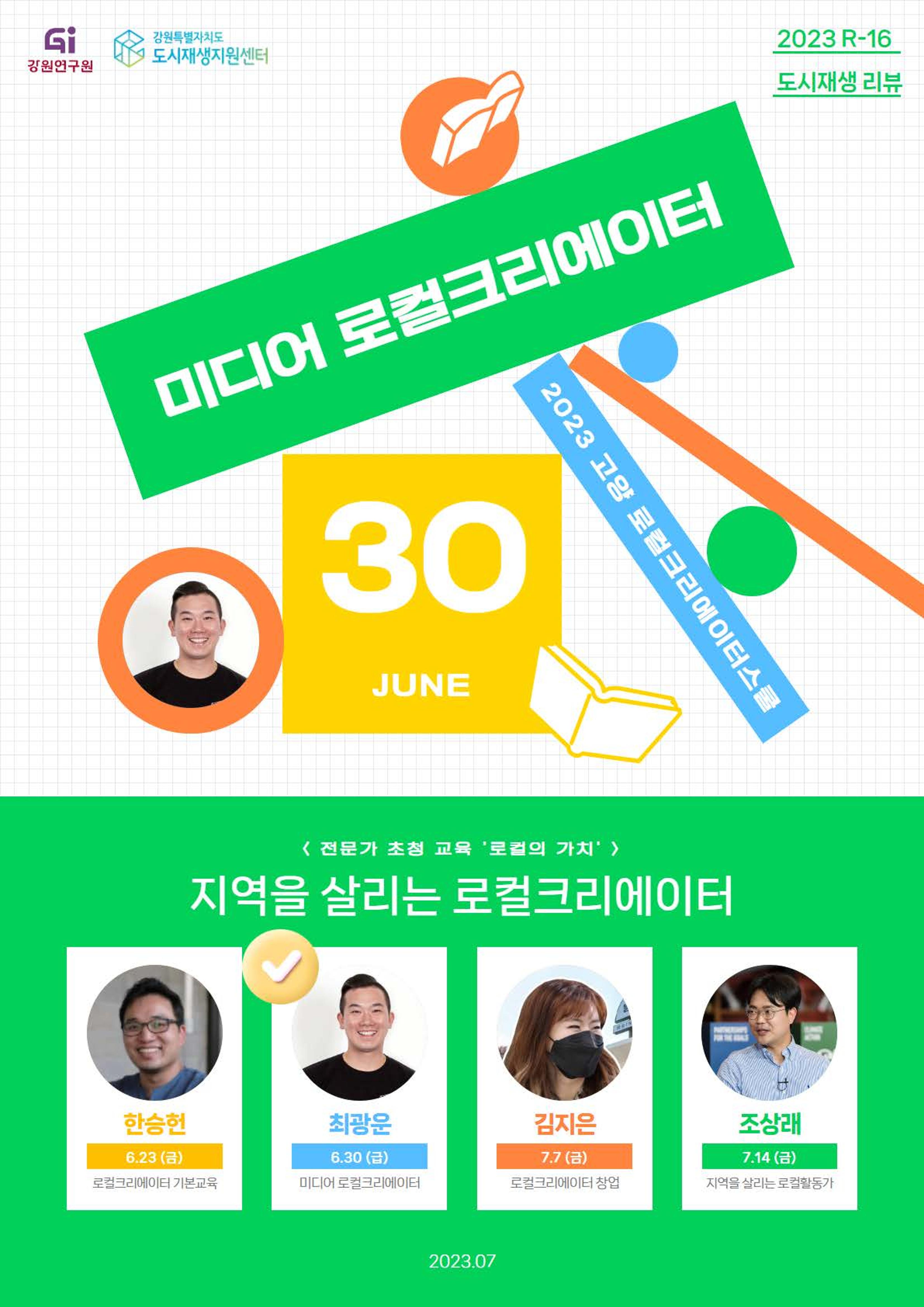 2023-R16 2023 고양 로컬크리에이터스쿨 「미디어 로컬크리에이터」수강후기 1p