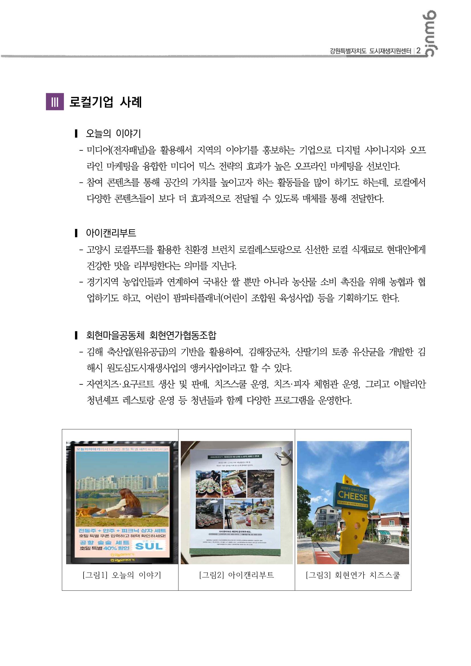 2023-R17 2023 고양 로컬크리에이터스쿨「로컬크리에이터 창업 IN LOCAL」수강후기 3p
