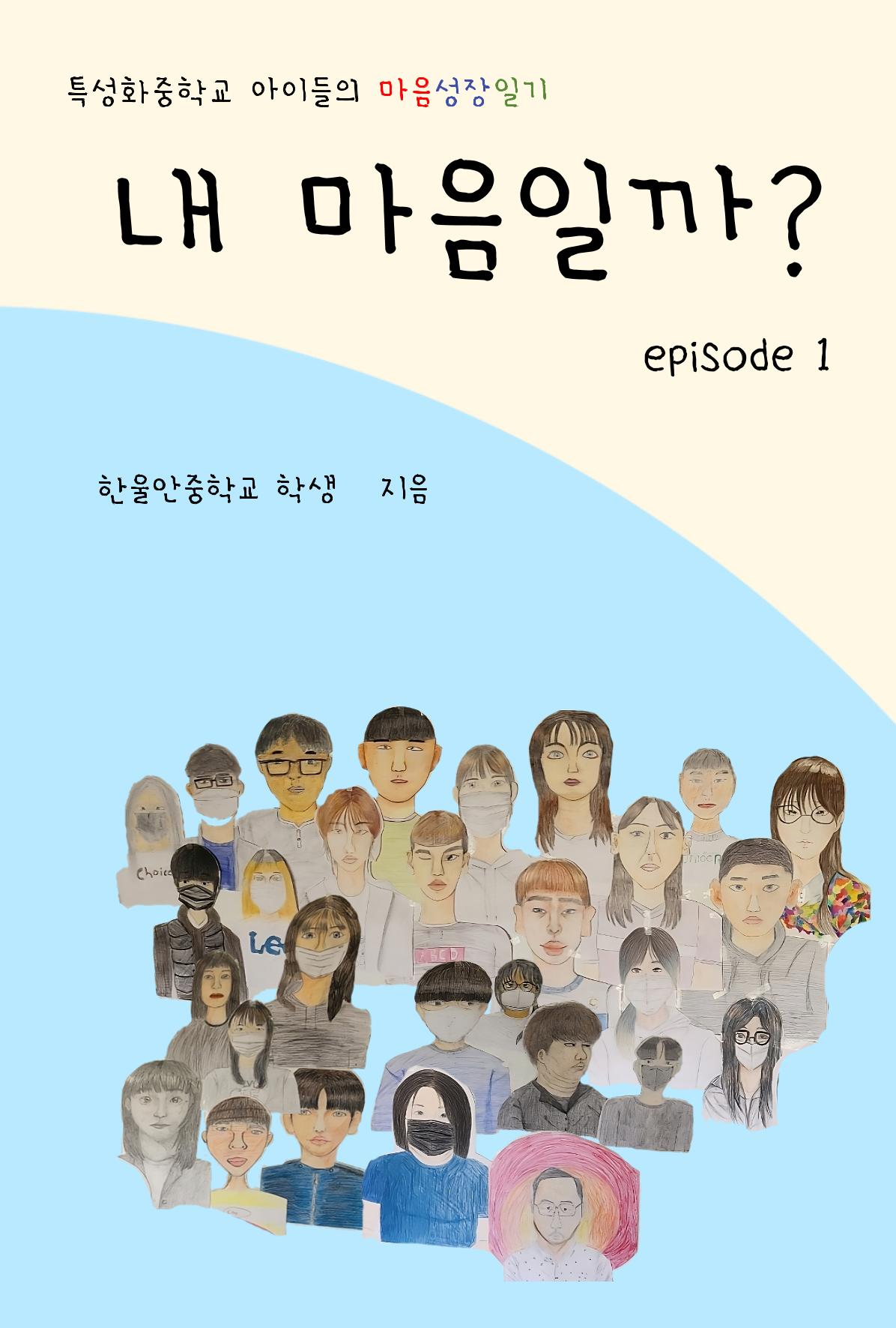 특성화중학교 아이들의 마음성장일기 내 마음일까? 1페이지