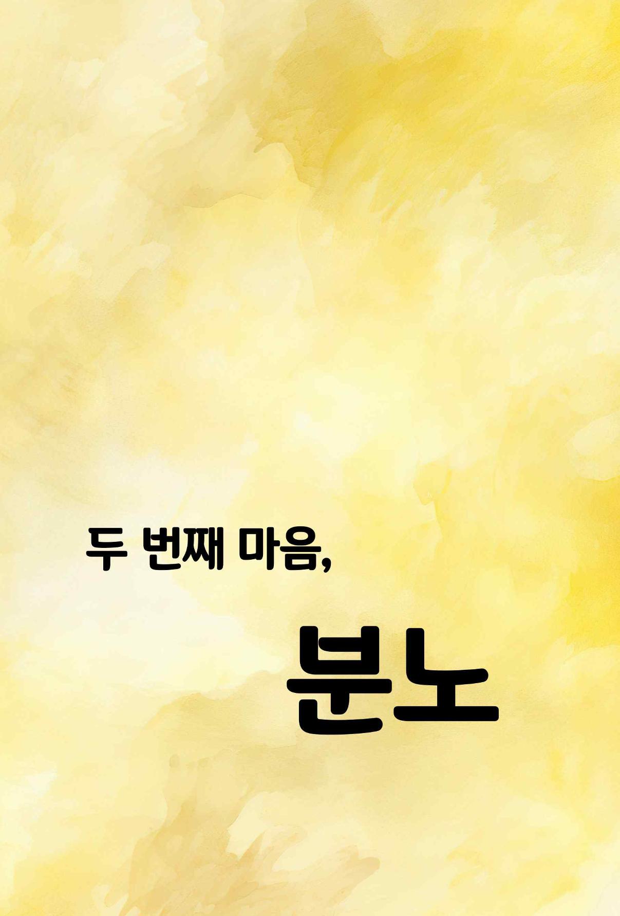 특성화중학교 아이들의 마음성장일기 내 마음일까? 100페이지