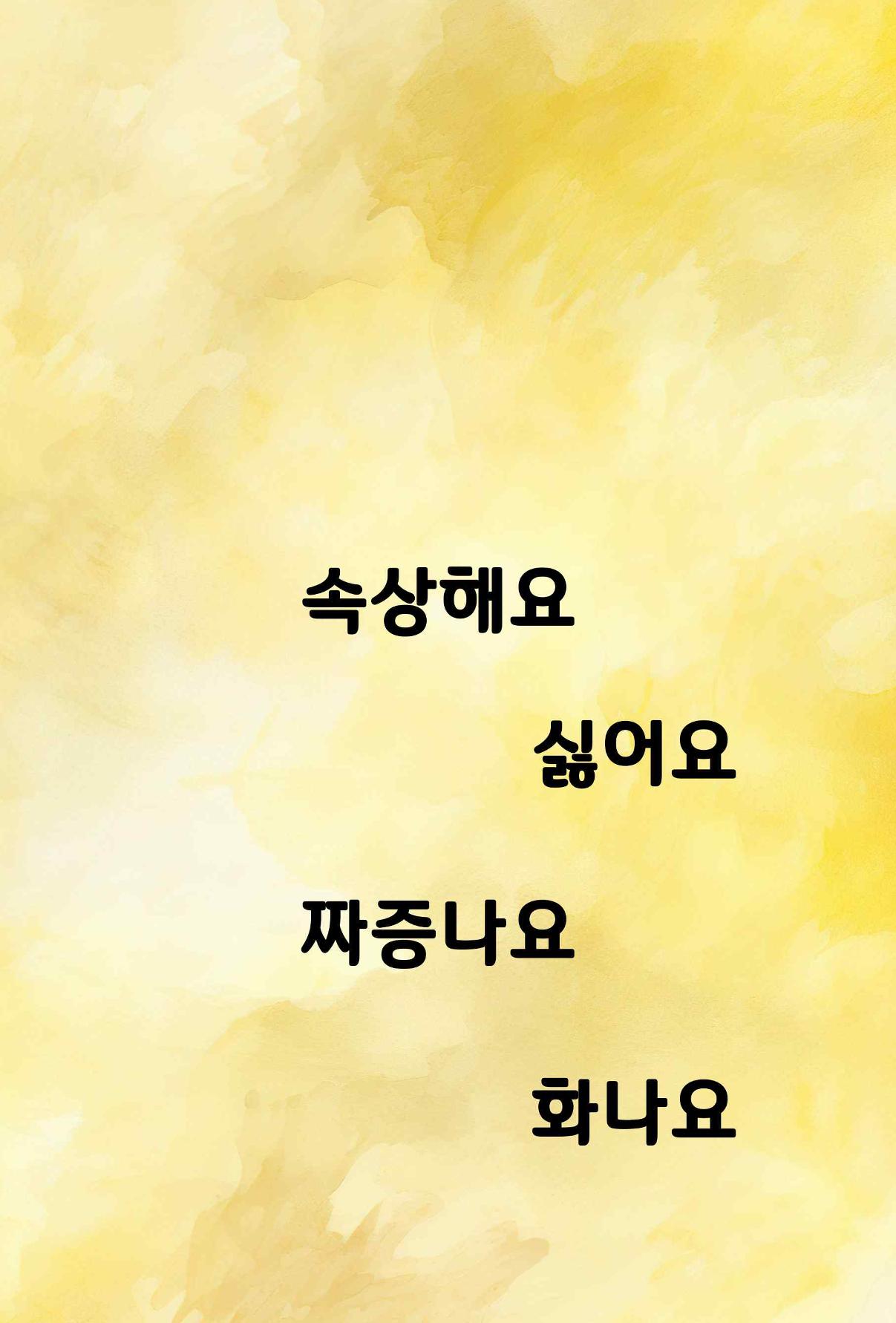 특성화중학교 아이들의 마음성장일기 내 마음일까? 101페이지