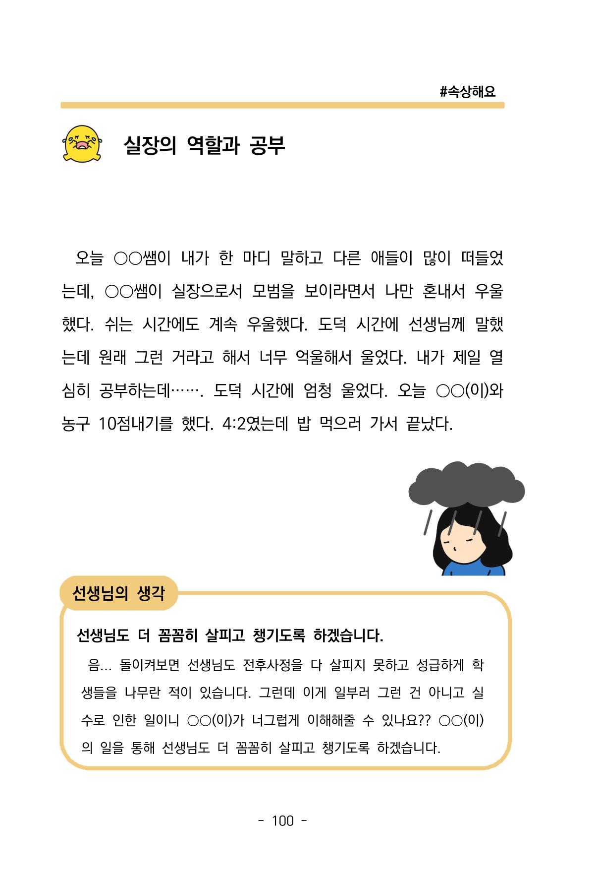 특성화중학교 아이들의 마음성장일기 내 마음일까? 102페이지