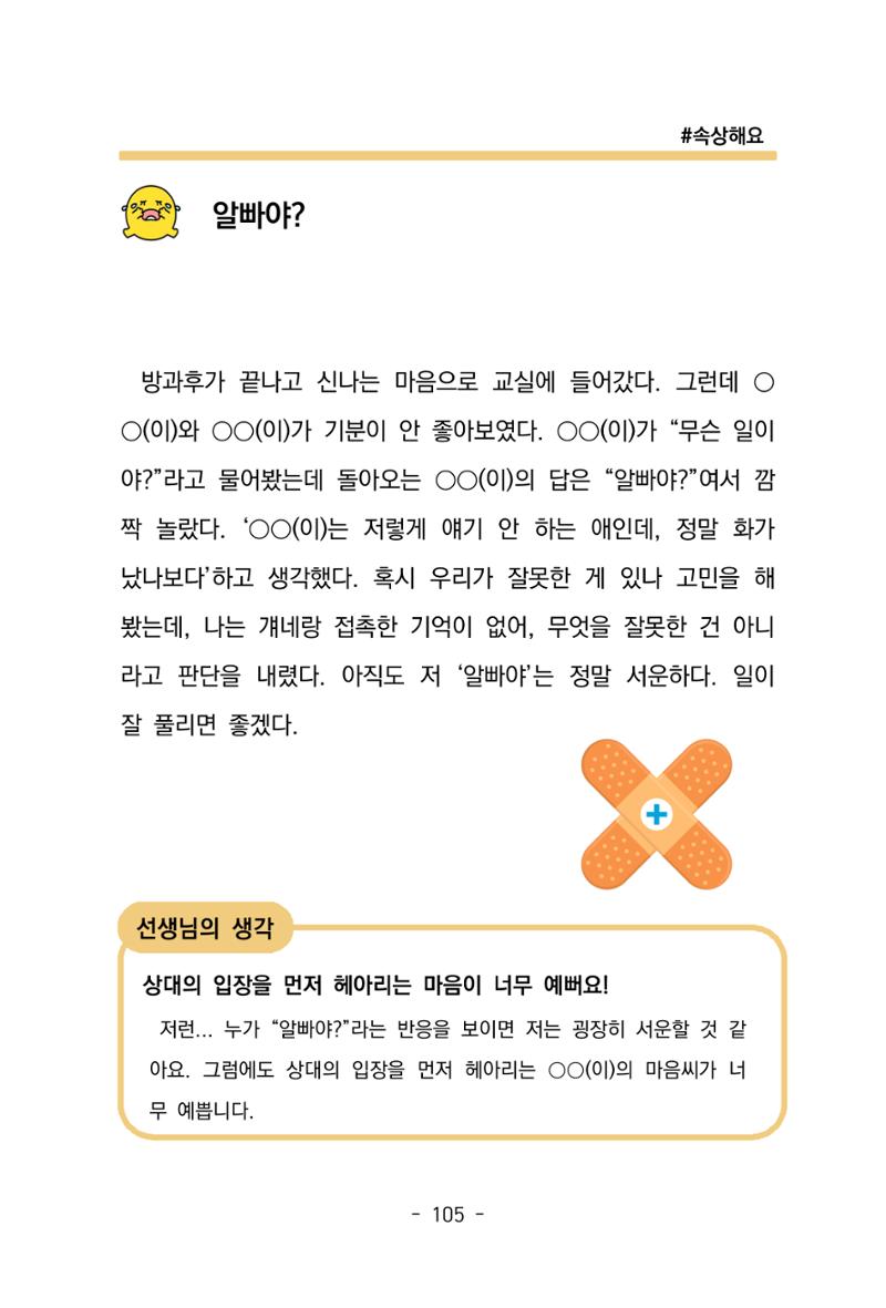 특성화중학교 아이들의 마음성장일기 내 마음일까? 107페이지