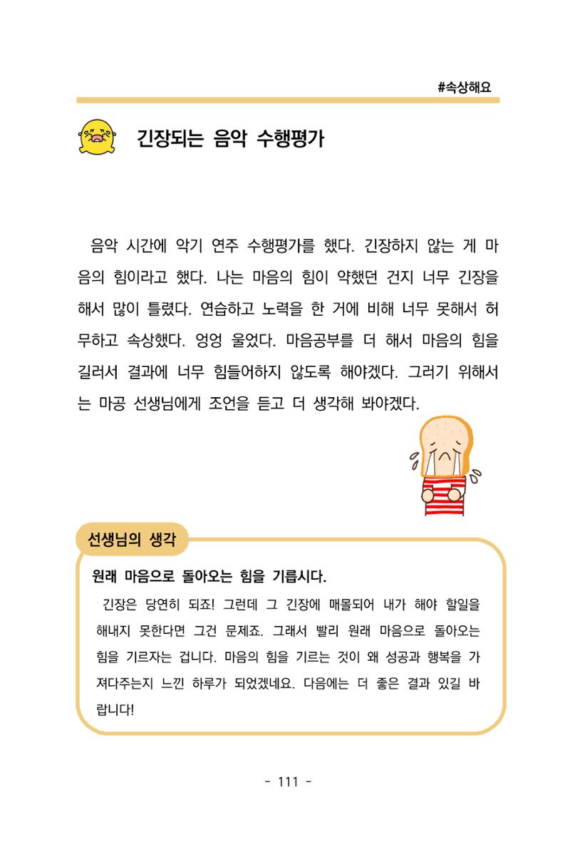 특성화중학교 아이들의 마음성장일기 내 마음일까? 113페이지