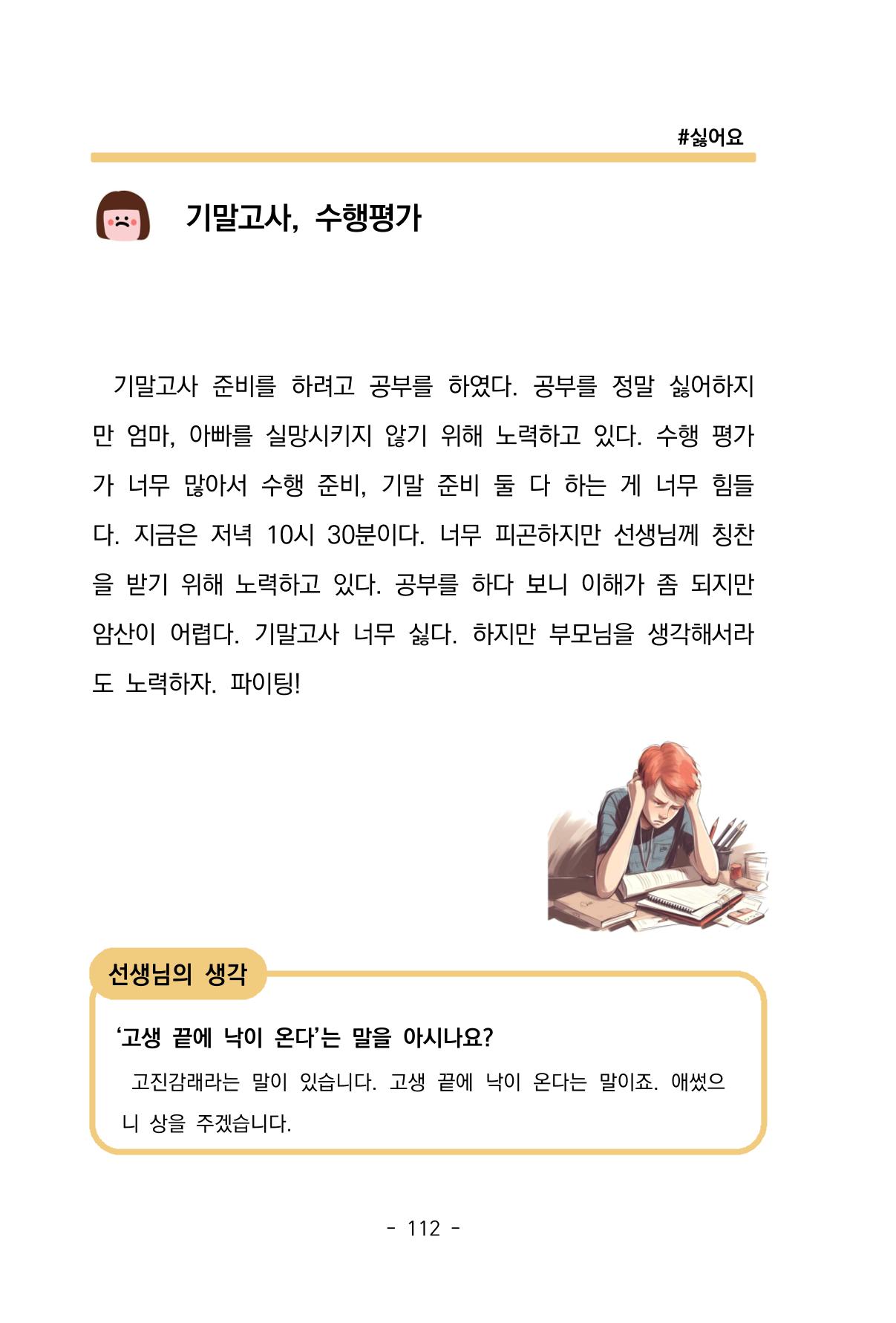 특성화중학교 아이들의 마음성장일기 내 마음일까? 114페이지