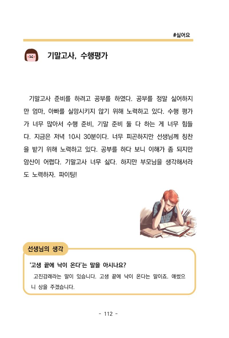 특성화중학교 아이들의 마음성장일기 내 마음일까? 114페이지