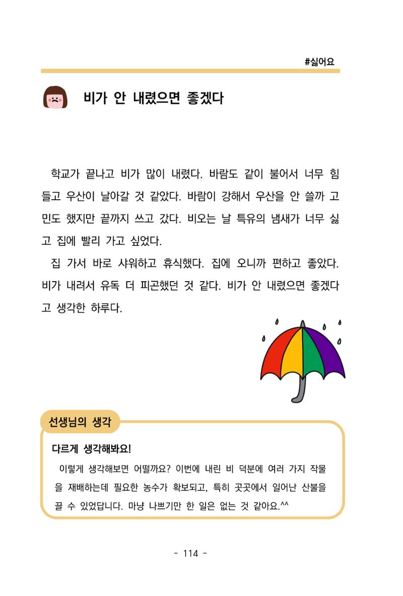 특성화중학교 아이들의 마음성장일기 내 마음일까? 116페이지