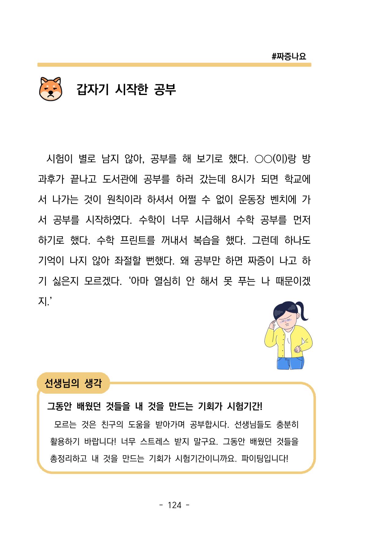 특성화중학교 아이들의 마음성장일기 내 마음일까? 126페이지
