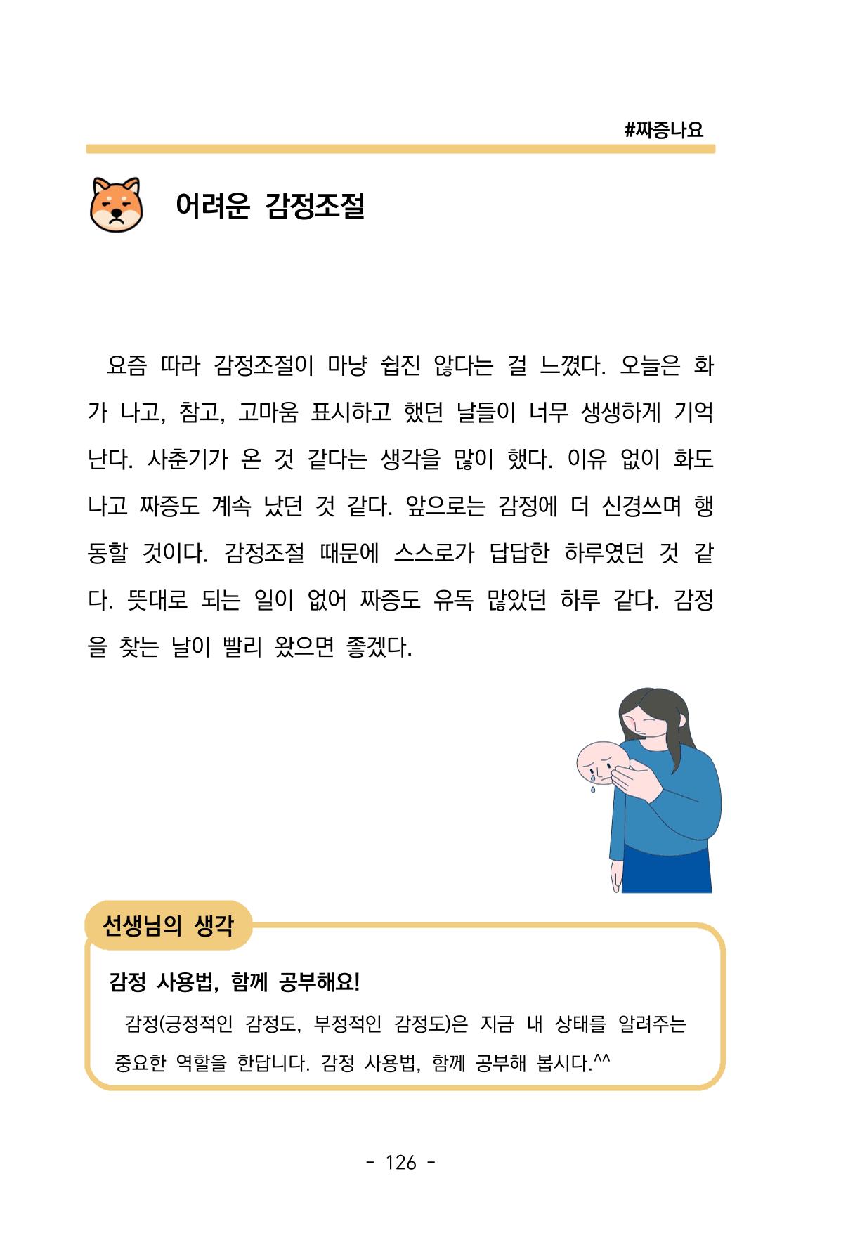 특성화중학교 아이들의 마음성장일기 내 마음일까? 128페이지