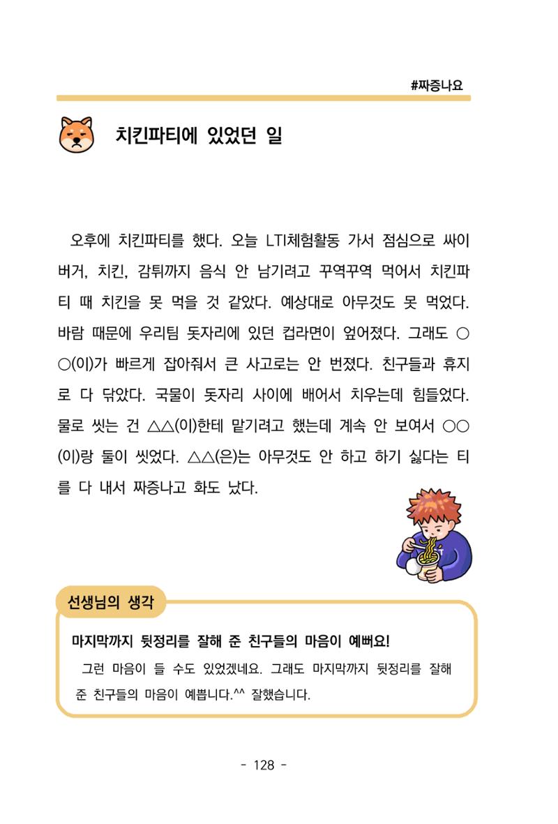 특성화중학교 아이들의 마음성장일기 내 마음일까? 130페이지