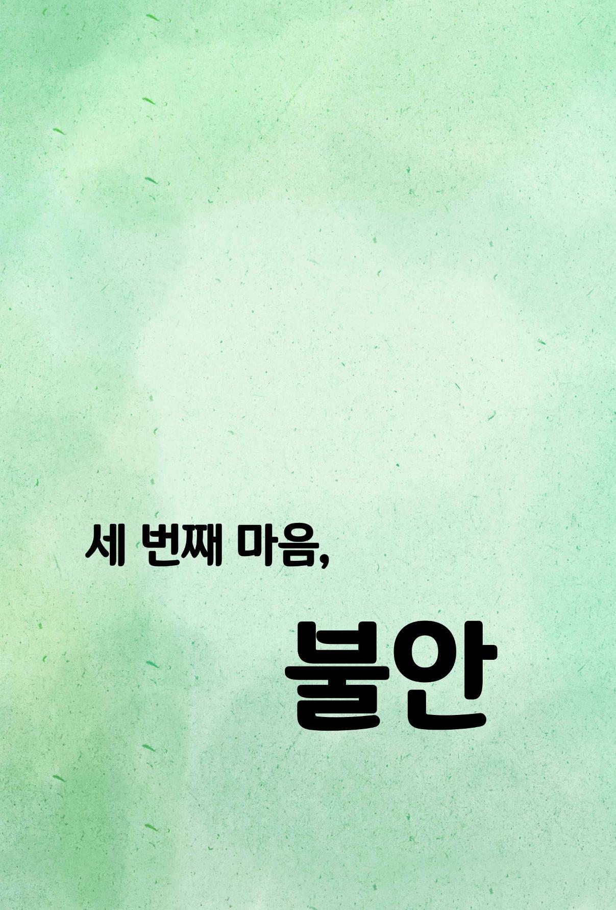 특성화중학교 아이들의 마음성장일기 내 마음일까? 152페이지