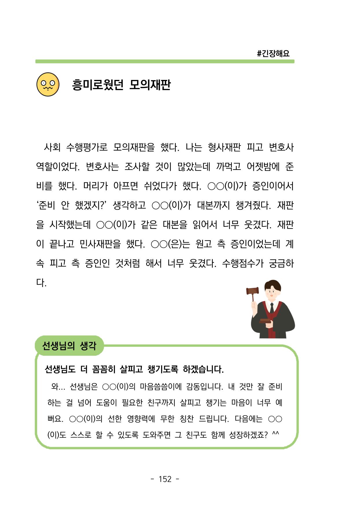 특성화중학교 아이들의 마음성장일기 내 마음일까? 154페이지